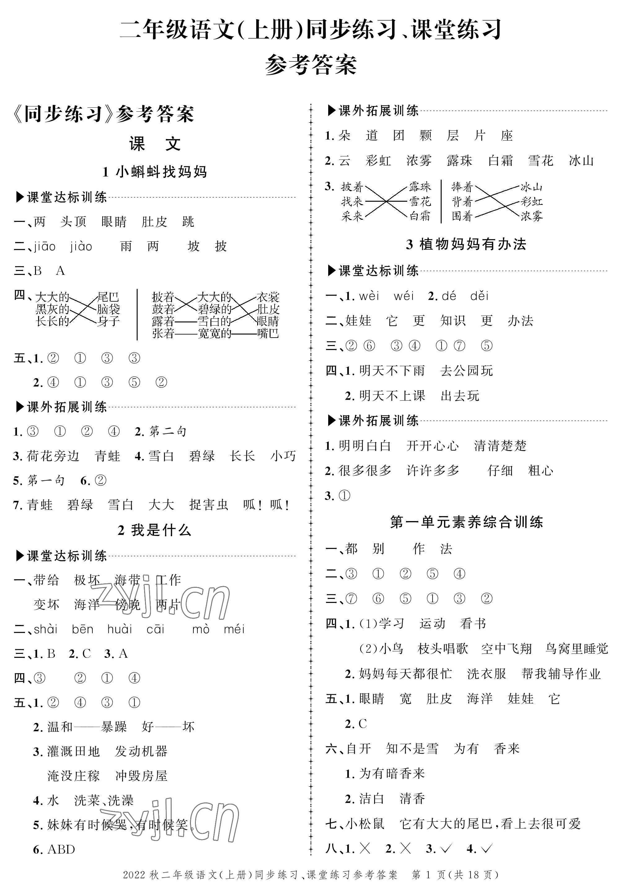 2022年创新作业同步练习二年级语文上册人教版 参考答案第1页