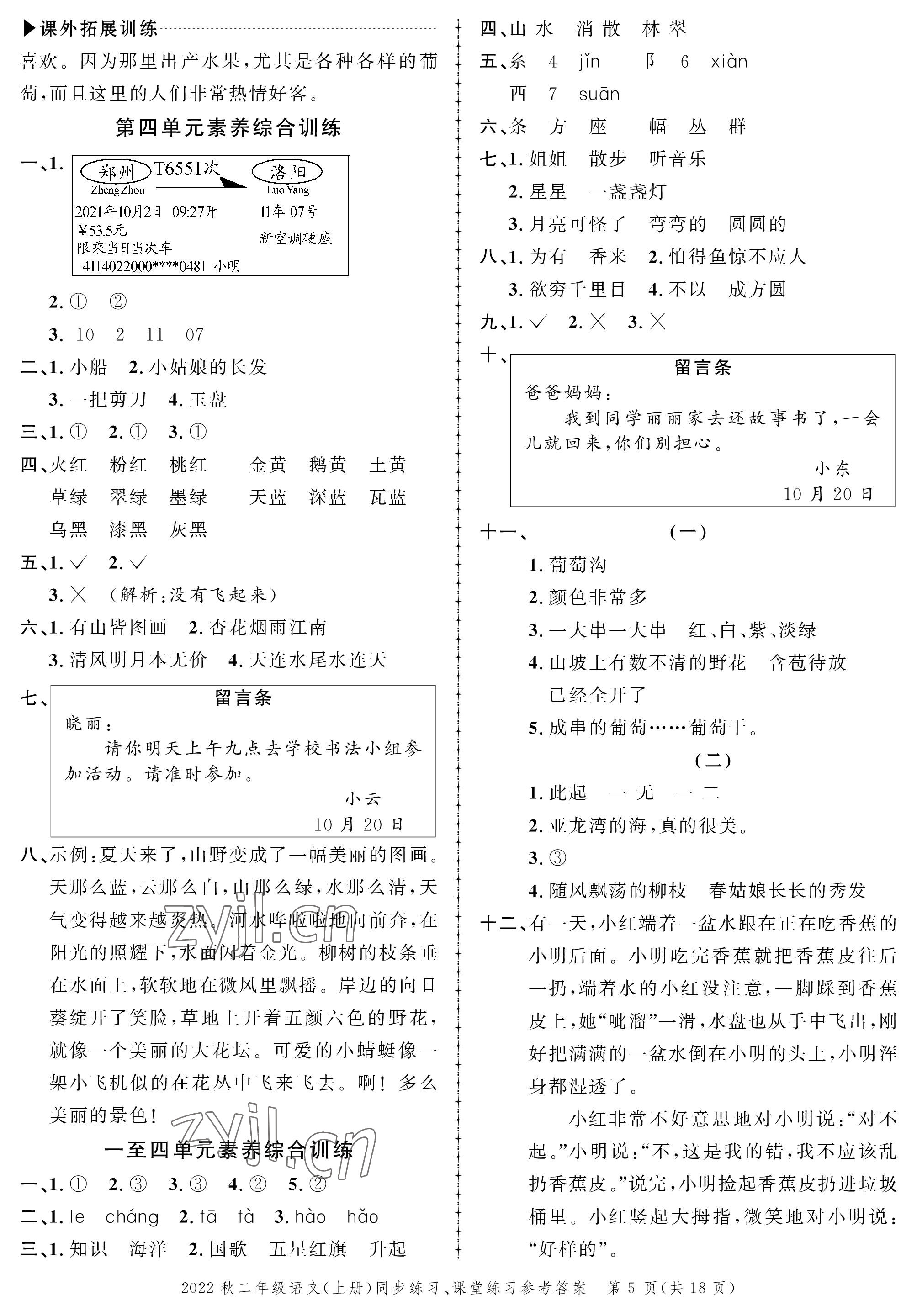 2022年創(chuàng)新作業(yè)同步練習(xí)二年級(jí)語(yǔ)文上冊(cè)人教版 參考答案第5頁(yè)