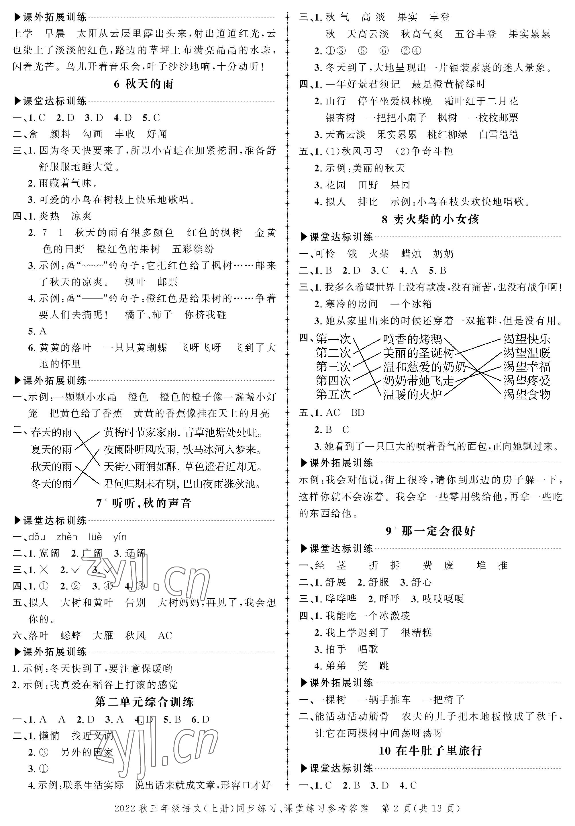 2022年創(chuàng)新作業(yè)同步練習(xí)三年級語文上冊人教版 參考答案第2頁