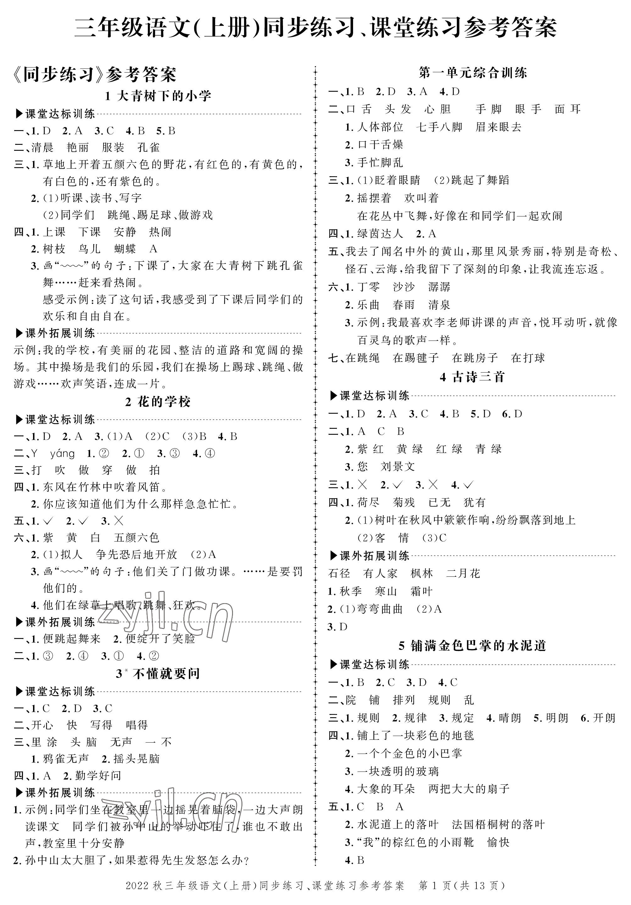 2022年創(chuàng)新作業(yè)同步練習(xí)三年級(jí)語文上冊(cè)人教版 參考答案第1頁