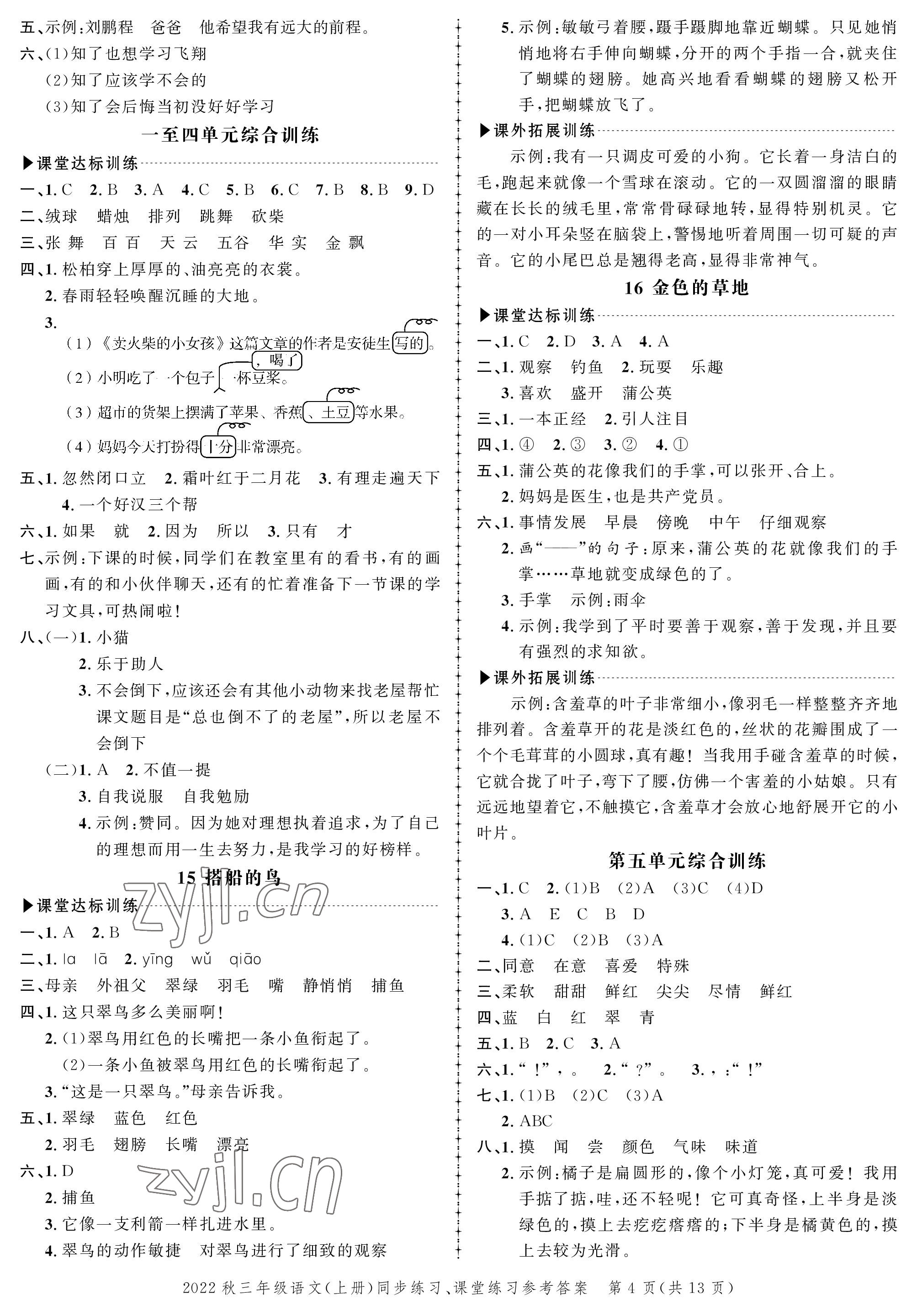 2022年创新作业同步练习三年级语文上册人教版 参考答案第4页