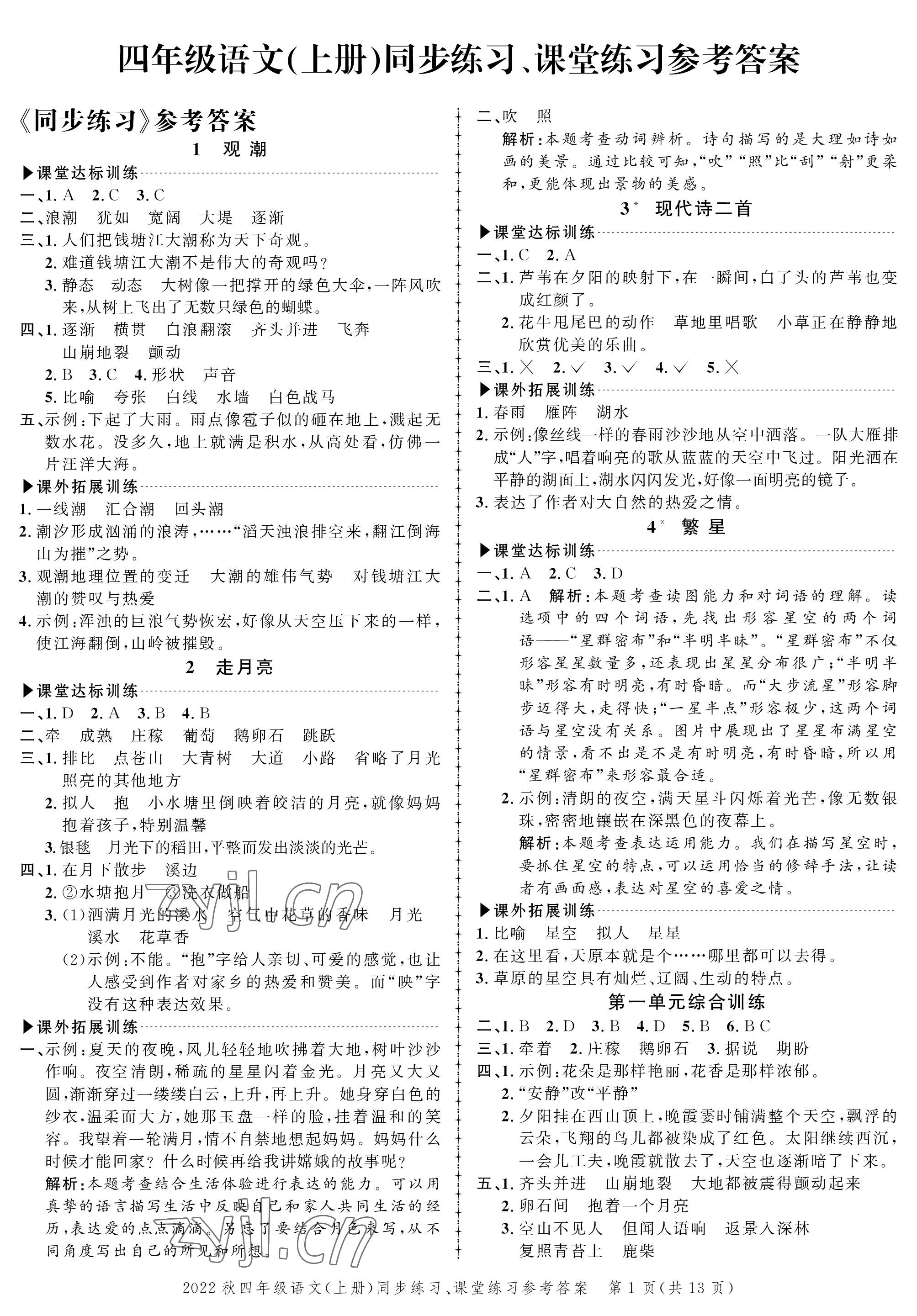 2022年創(chuàng)新作業(yè)同步練習(xí)四年級語文上冊人教版 參考答案第1頁