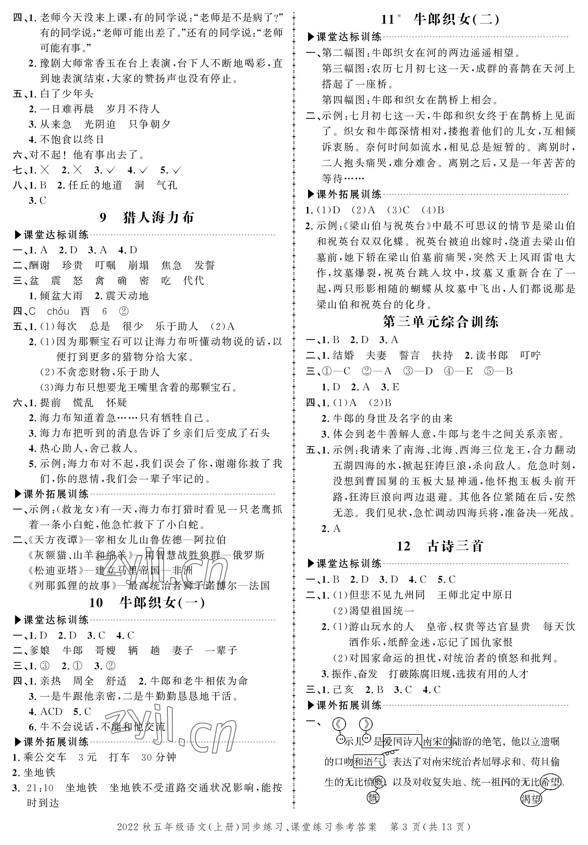 2022年創(chuàng)新作業(yè)同步練習(xí)五年級語文上冊人教版 參考答案第3頁