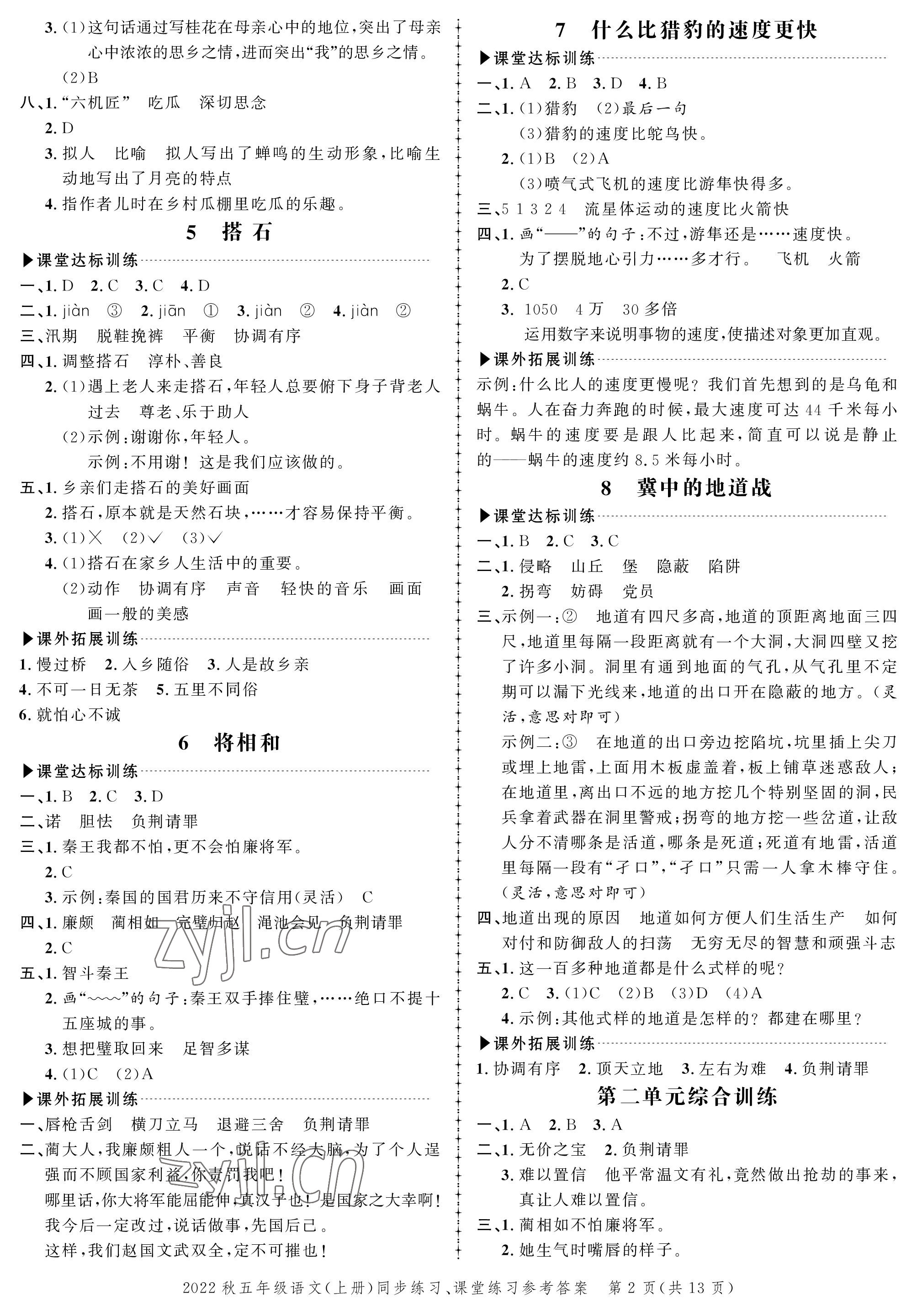 2022年創(chuàng)新作業(yè)同步練習(xí)五年級(jí)語文上冊(cè)人教版 參考答案第2頁