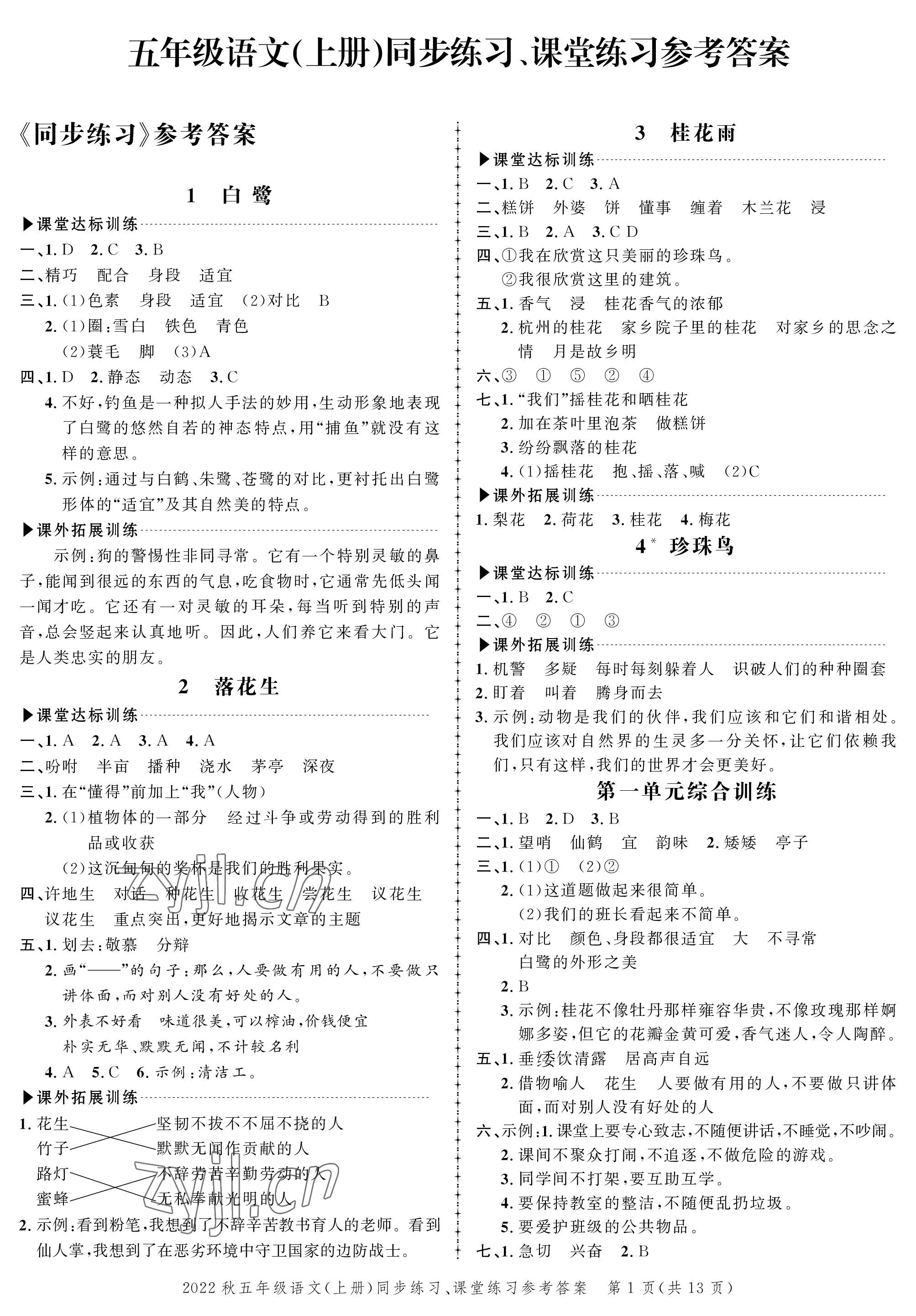 2022年創(chuàng)新作業(yè)同步練習(xí)五年級語文上冊人教版 參考答案第1頁