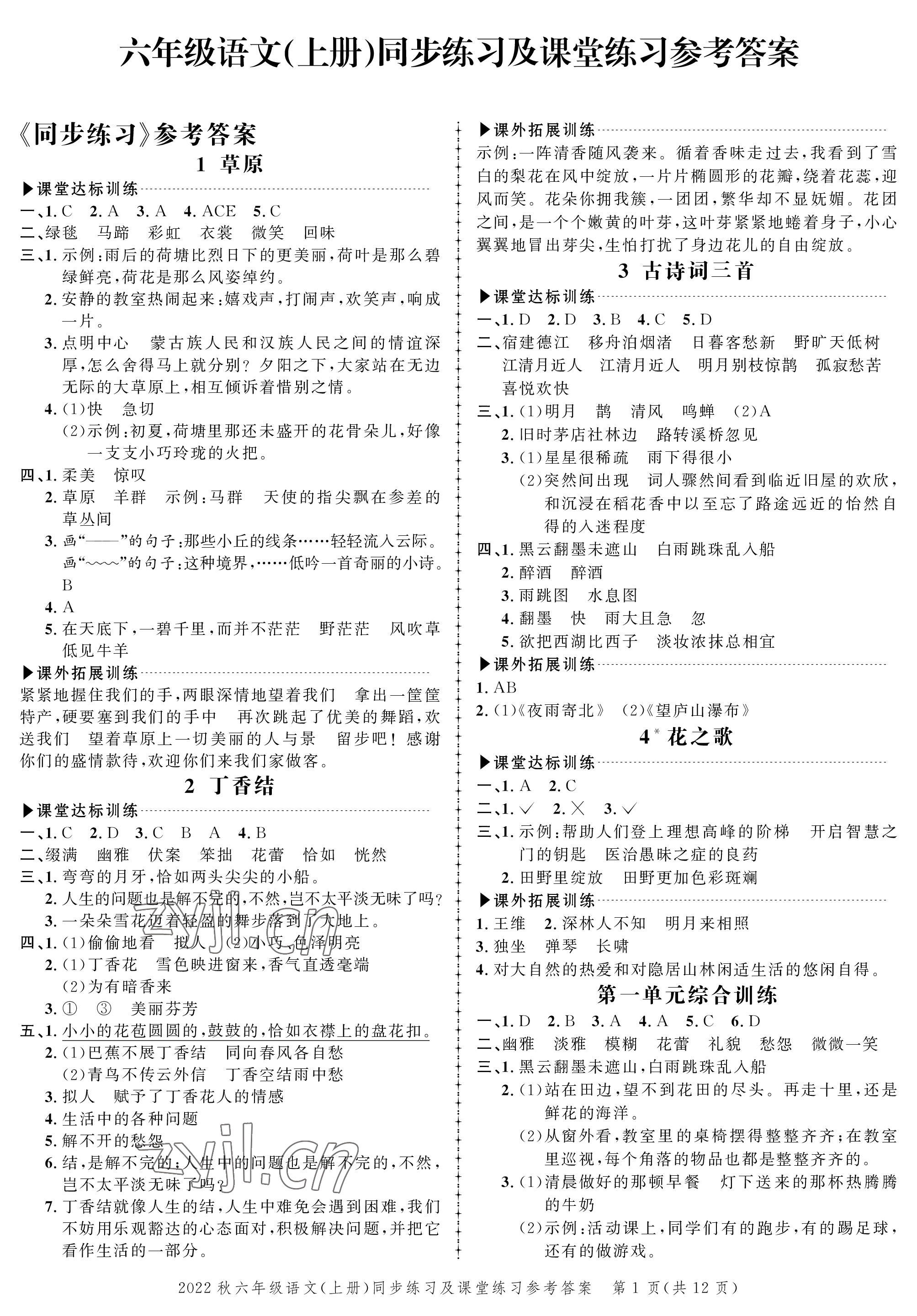 2022年创新作业同步练习六年级语文上册人教版 参考答案第1页