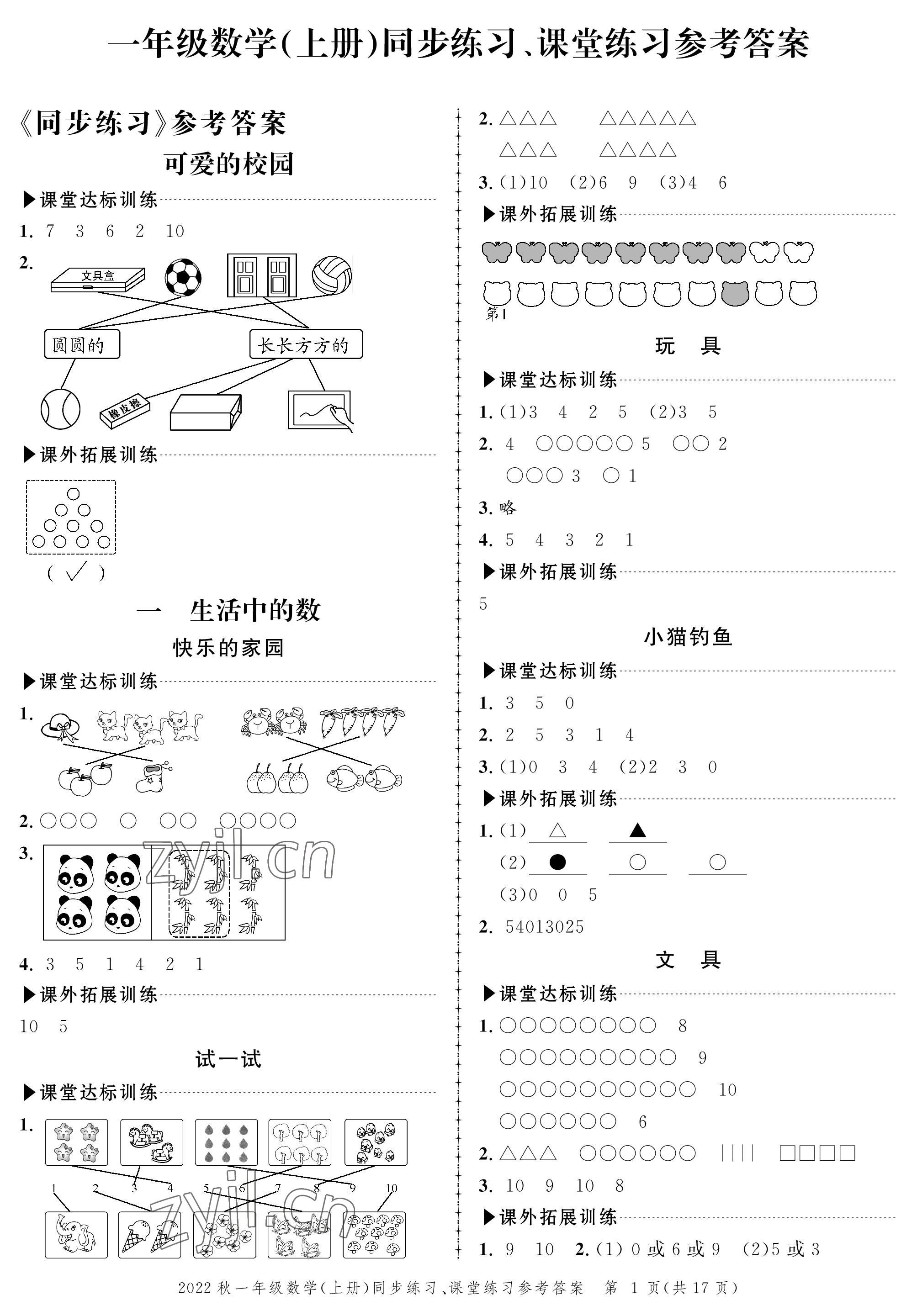 2022年創(chuàng)新作業(yè)同步練習一年級數(shù)學上冊北師大版 參考答案第1頁