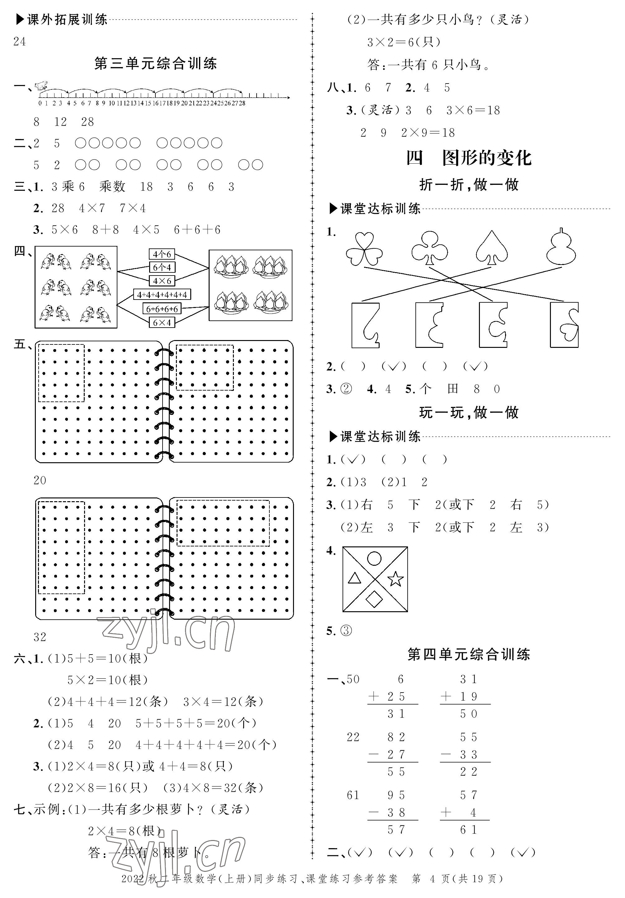 2022年創(chuàng)新作業(yè)同步練習(xí)二年級(jí)數(shù)學(xué)上冊(cè)北師大版 參考答案第4頁