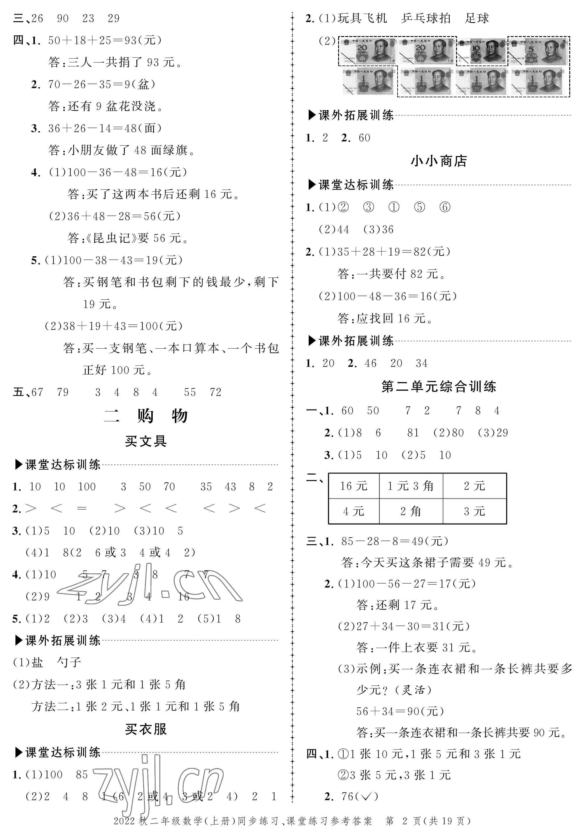 2022年創(chuàng)新作業(yè)同步練習(xí)二年級(jí)數(shù)學(xué)上冊(cè)北師大版 參考答案第2頁(yè)