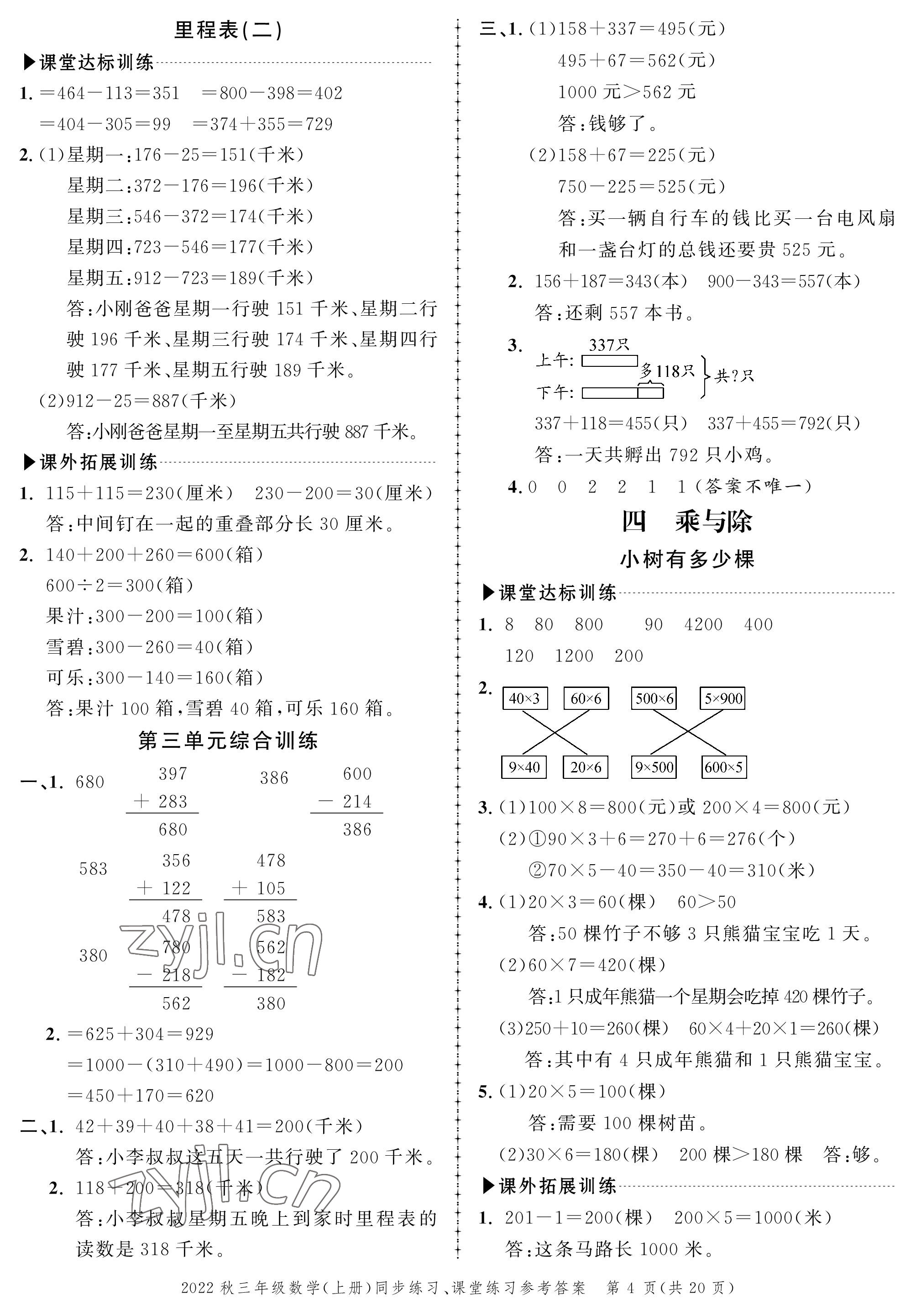 2022年创新作业同步练习三年级数学上册北师大版 参考答案第4页