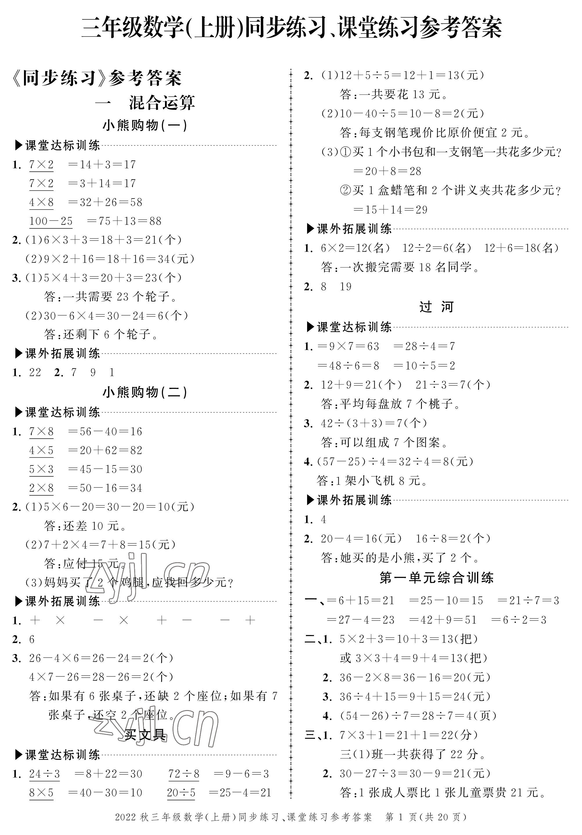 2022年创新作业同步练习三年级数学上册北师大版 参考答案第1页