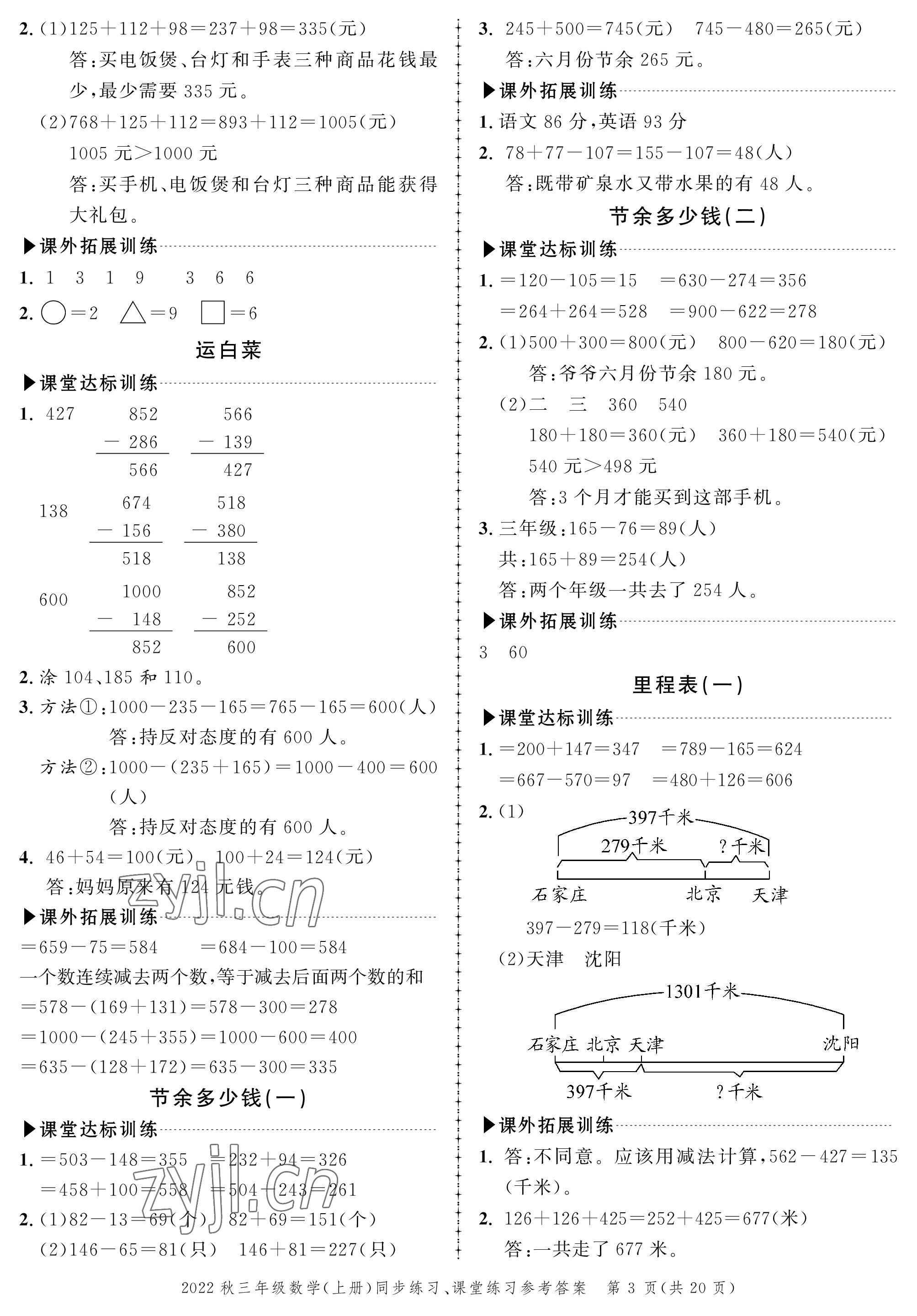 2022年創(chuàng)新作業(yè)同步練習三年級數(shù)學上冊北師大版 參考答案第3頁