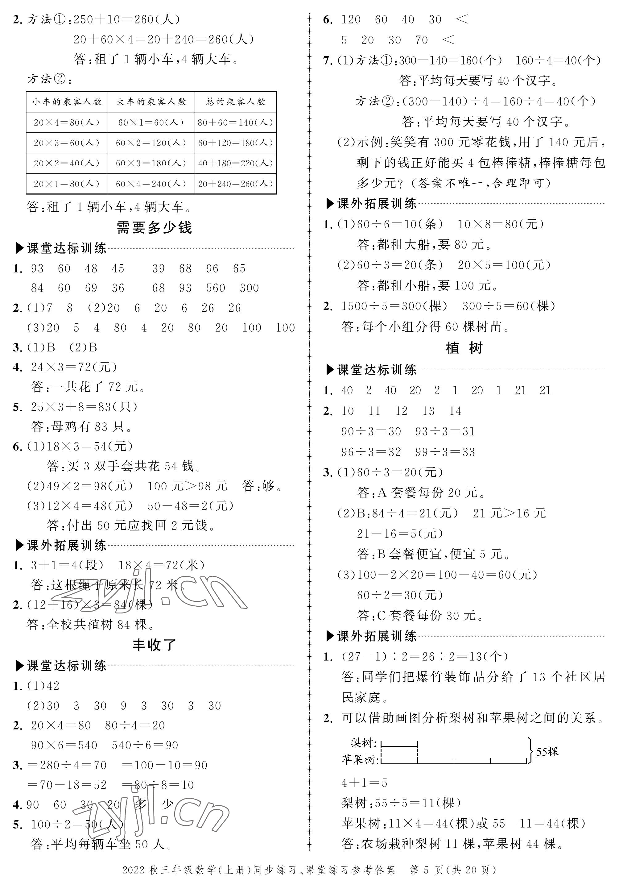 2022年创新作业同步练习三年级数学上册北师大版 参考答案第5页