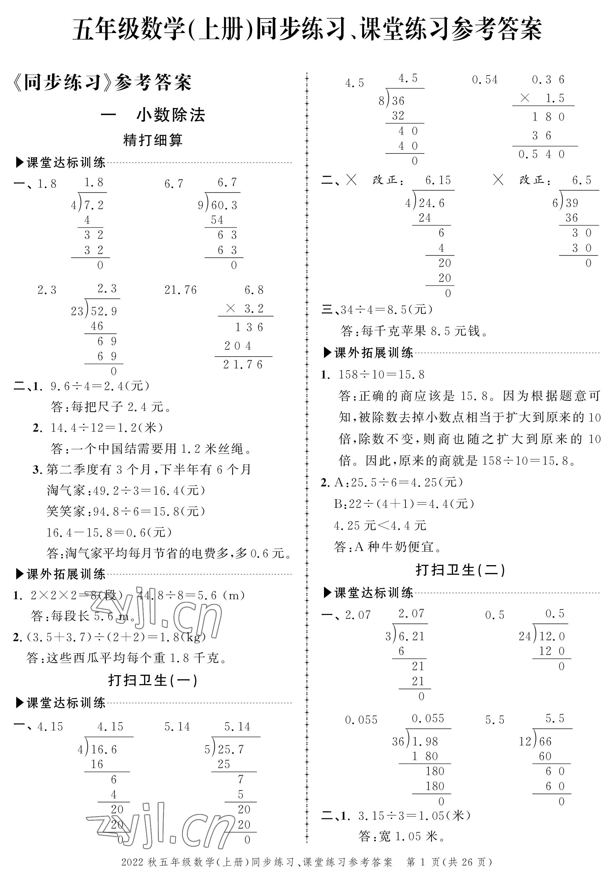 2022年创新作业同步练习五年级数学上册北师大版 参考答案第1页