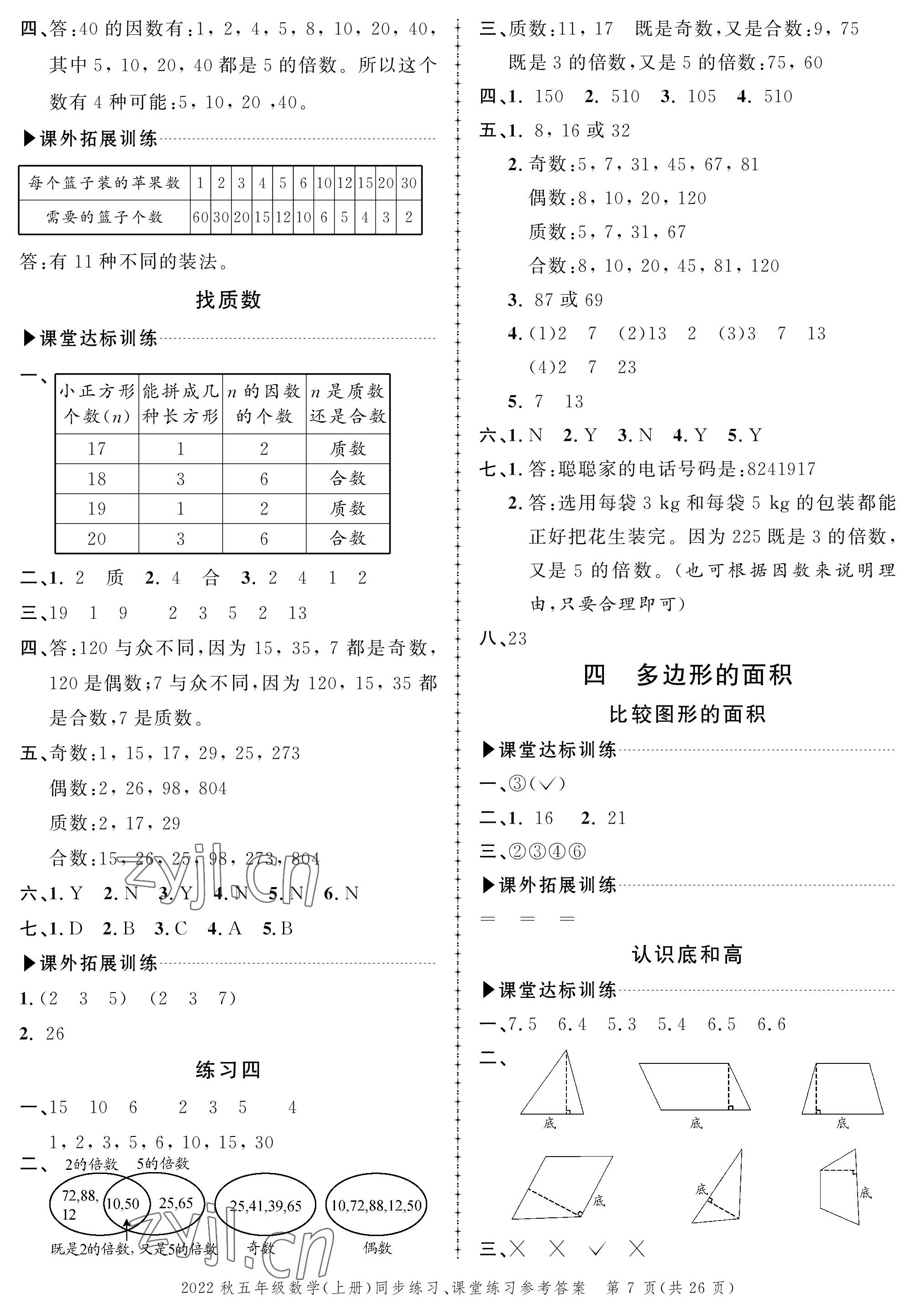 2022年创新作业同步练习五年级数学上册北师大版 参考答案第7页