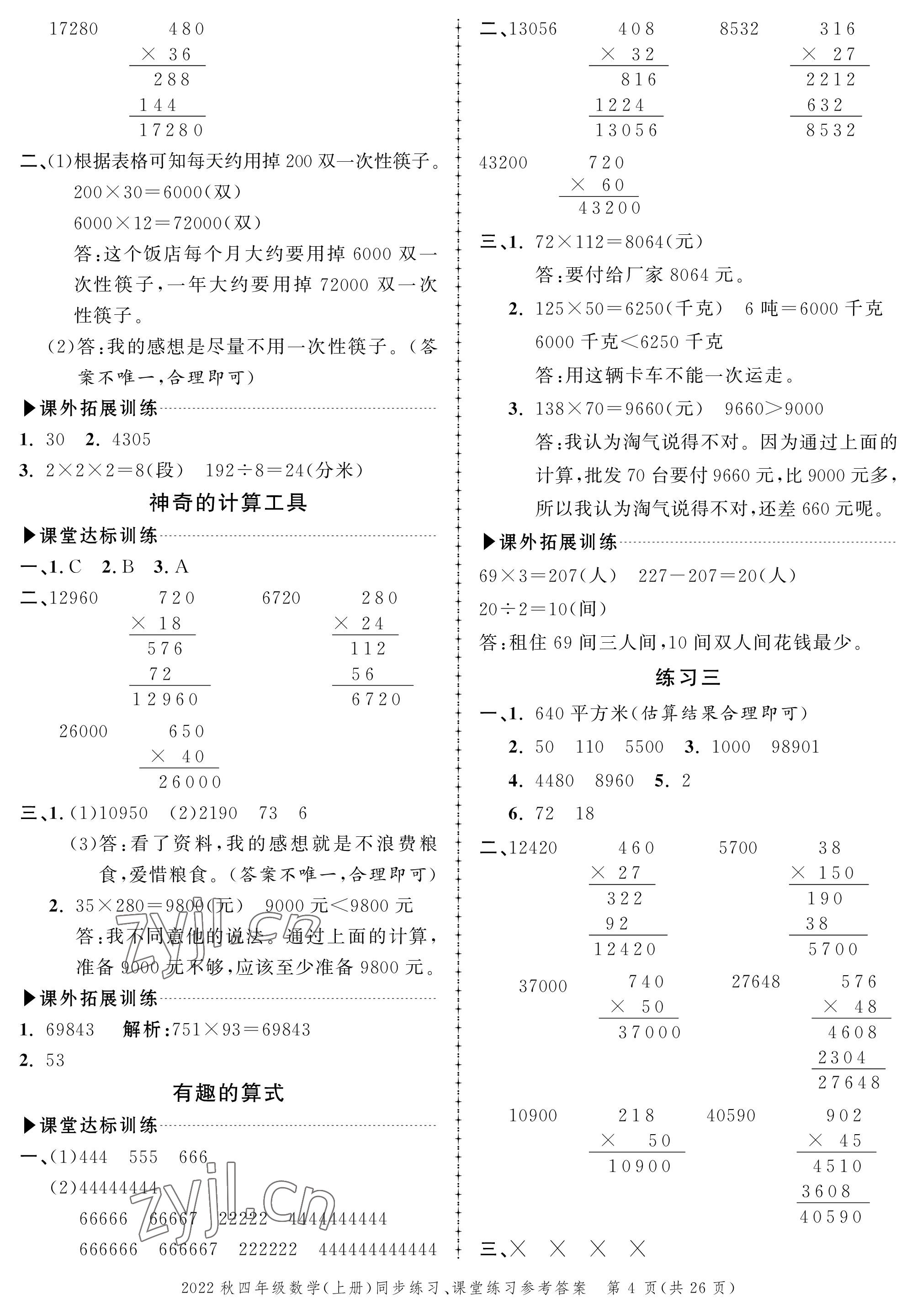 2022年创新作业同步练习四年级数学上册北师大版 参考答案第4页