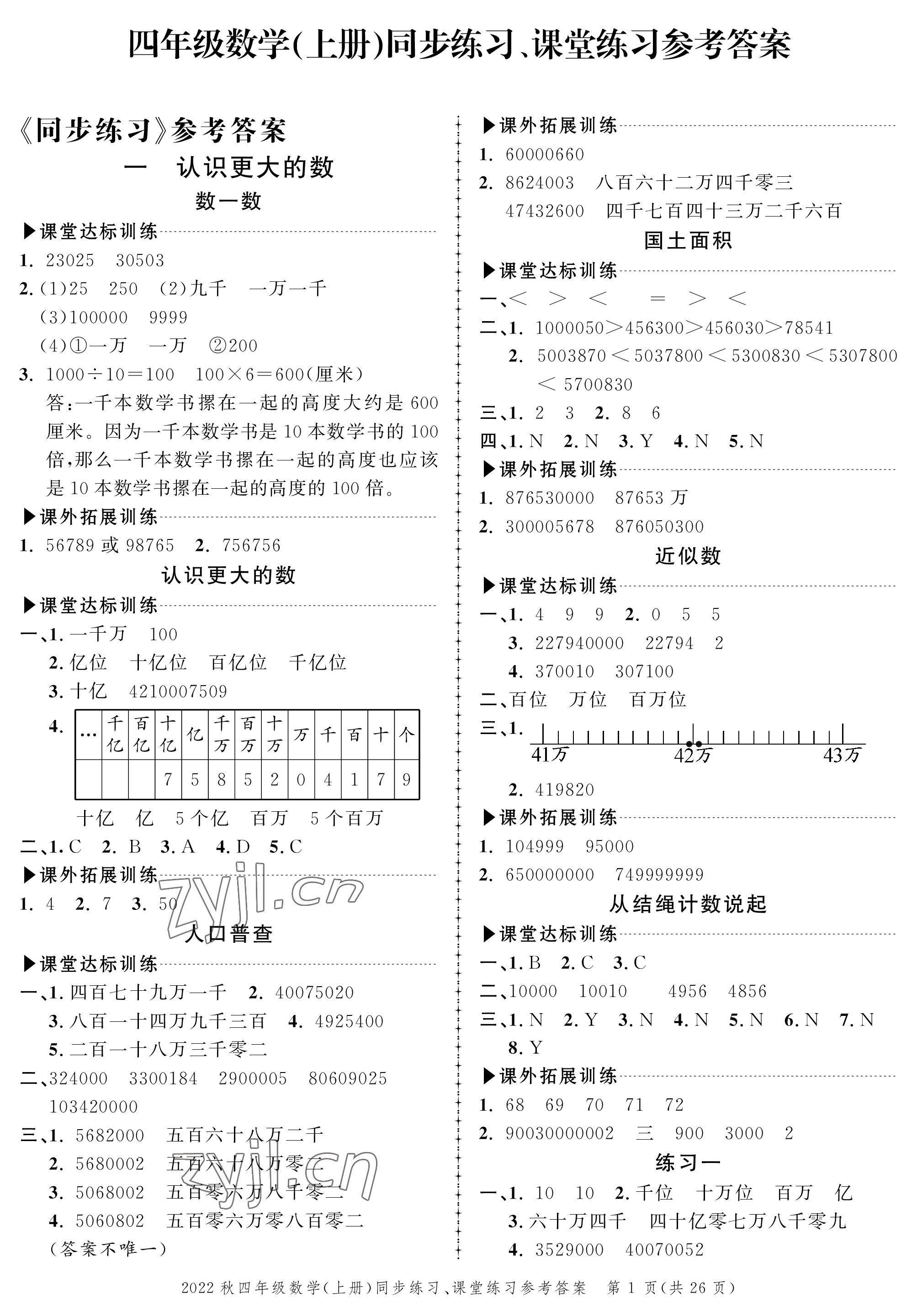 2022年创新作业同步练习四年级数学上册北师大版 参考答案第1页