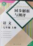 2022年人教金学典同步解析与测评七年级语文上册人教版重庆专版