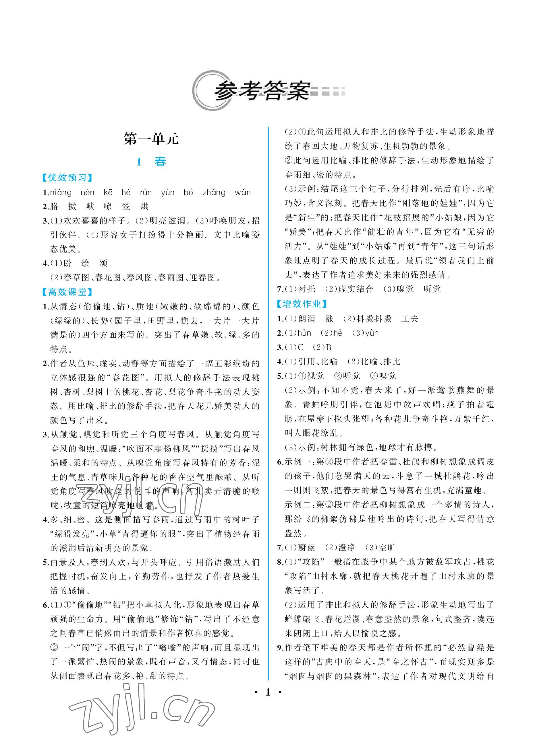 2022年人教金学典同步解析与测评七年级语文上册人教版重庆专版 参考答案第1页