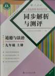 2022年人教金學(xué)典同步解析與測(cè)評(píng)九年級(jí)道德與法治上冊(cè)人教版重慶專版