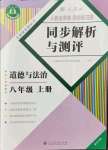 2022年人教金學(xué)典同步解析與測評八年級道德與法治上冊人教版重慶專版