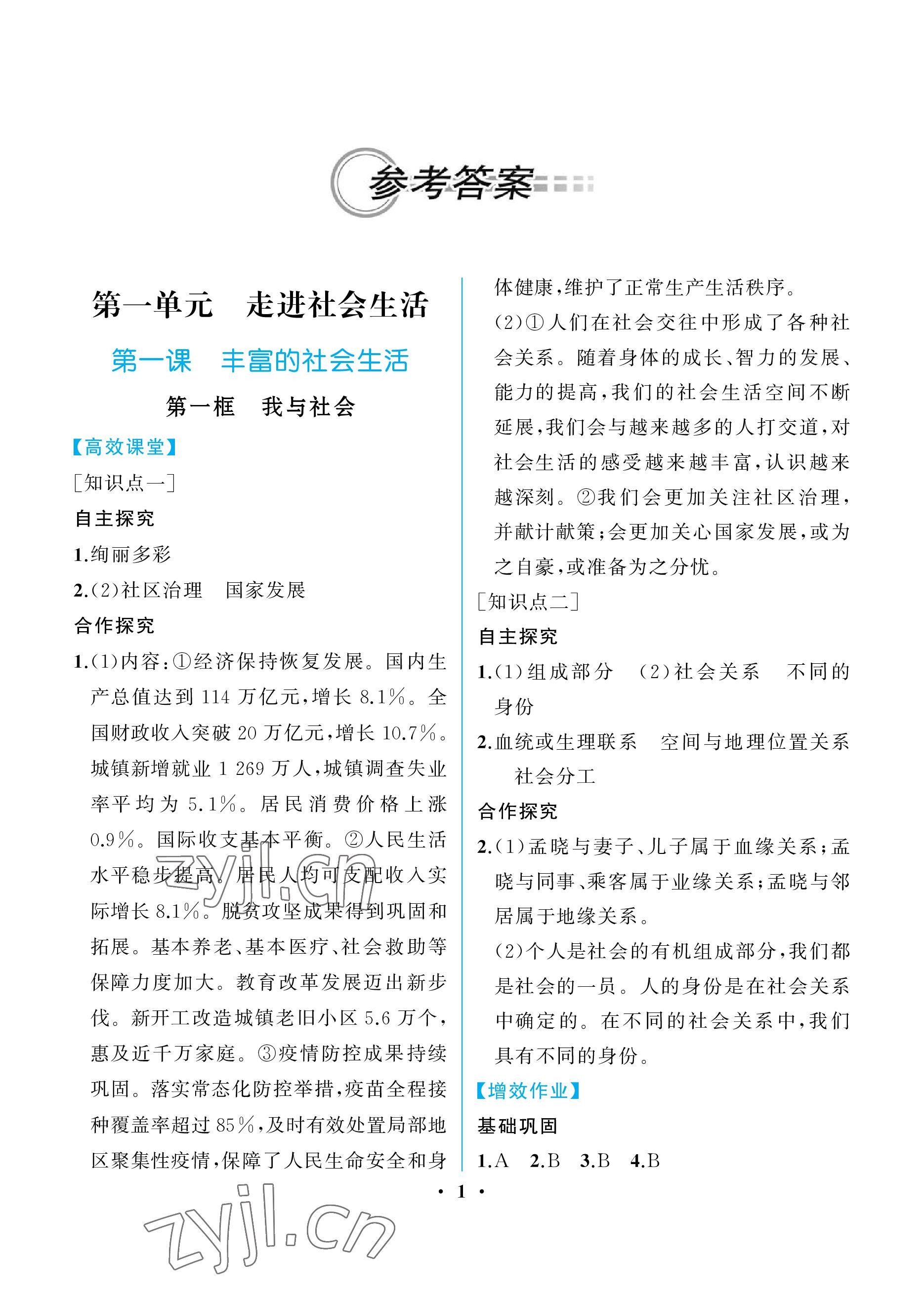 2022年人教金學典同步解析與測評八年級道德與法治上冊人教版重慶專版 參考答案第1頁