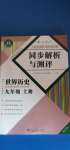 2022年人教金学典同步解析与测评九年级历史上册人教版重庆专版