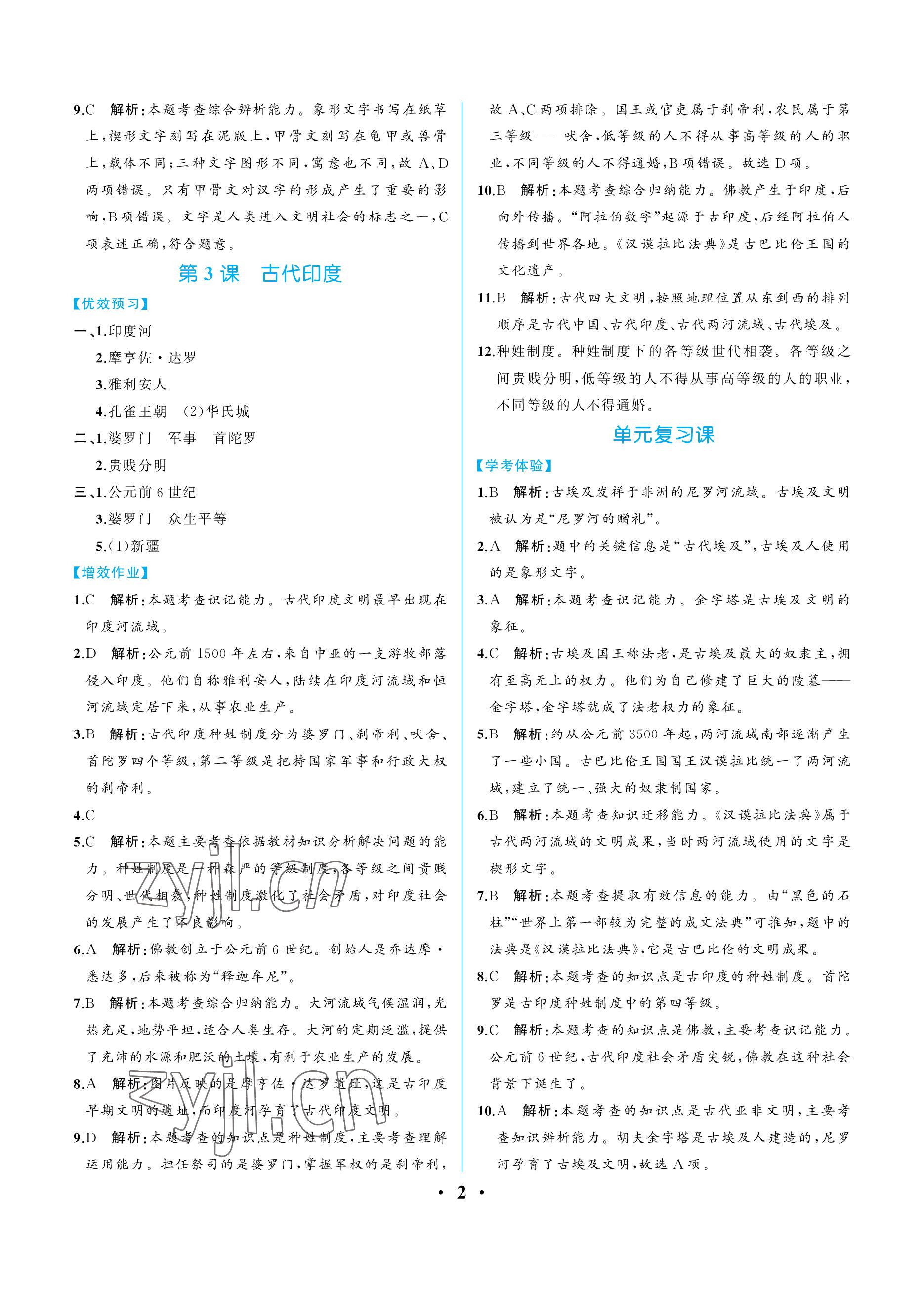 2022年人教金學(xué)典同步解析與測評九年級歷史上冊人教版重慶專版 參考答案第2頁