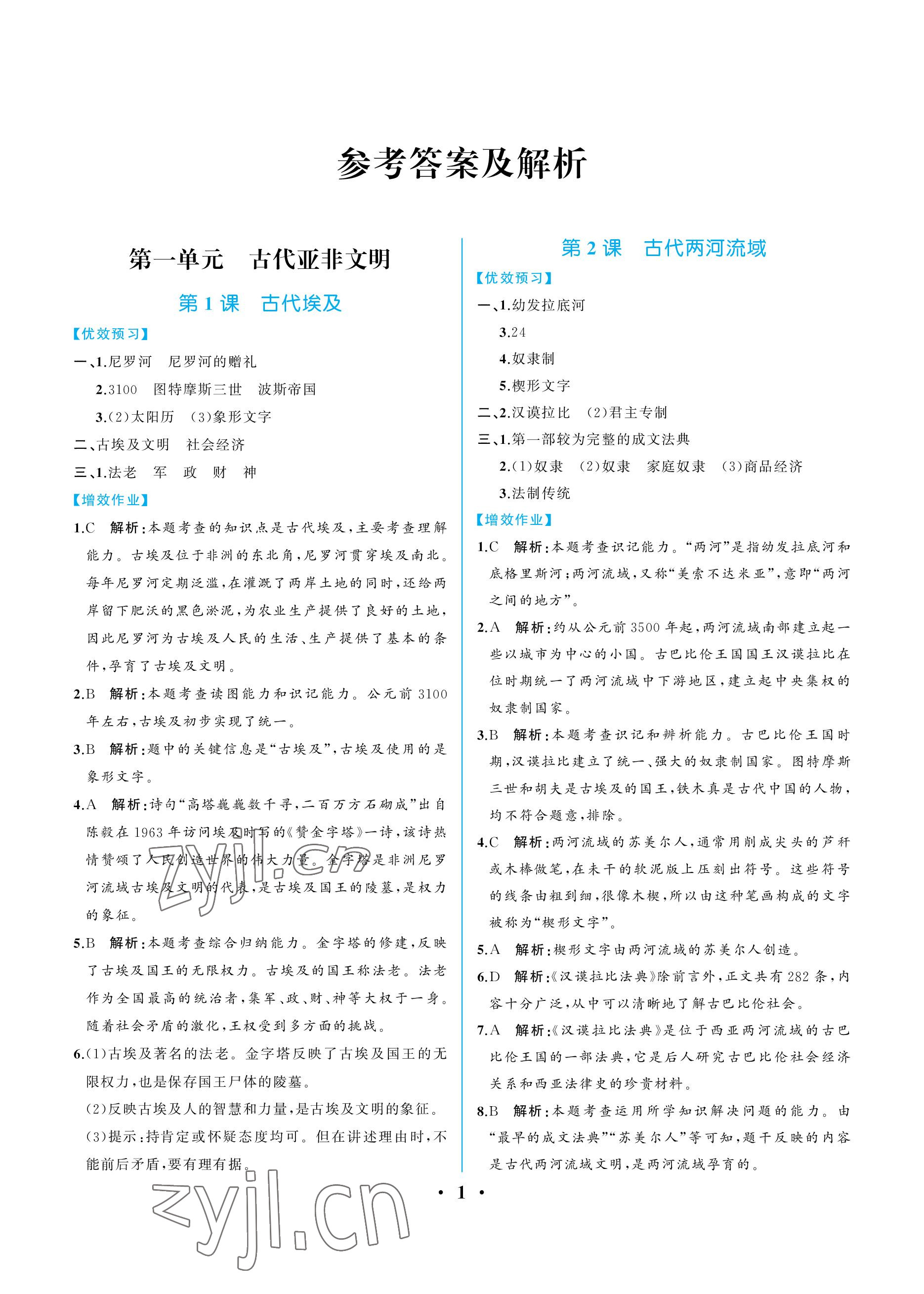 2022年人教金学典同步解析与测评九年级历史上册人教版重庆专版 参考答案第1页