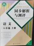 2022年人教金学典同步解析与测评八年级语文上册人教版重庆专版