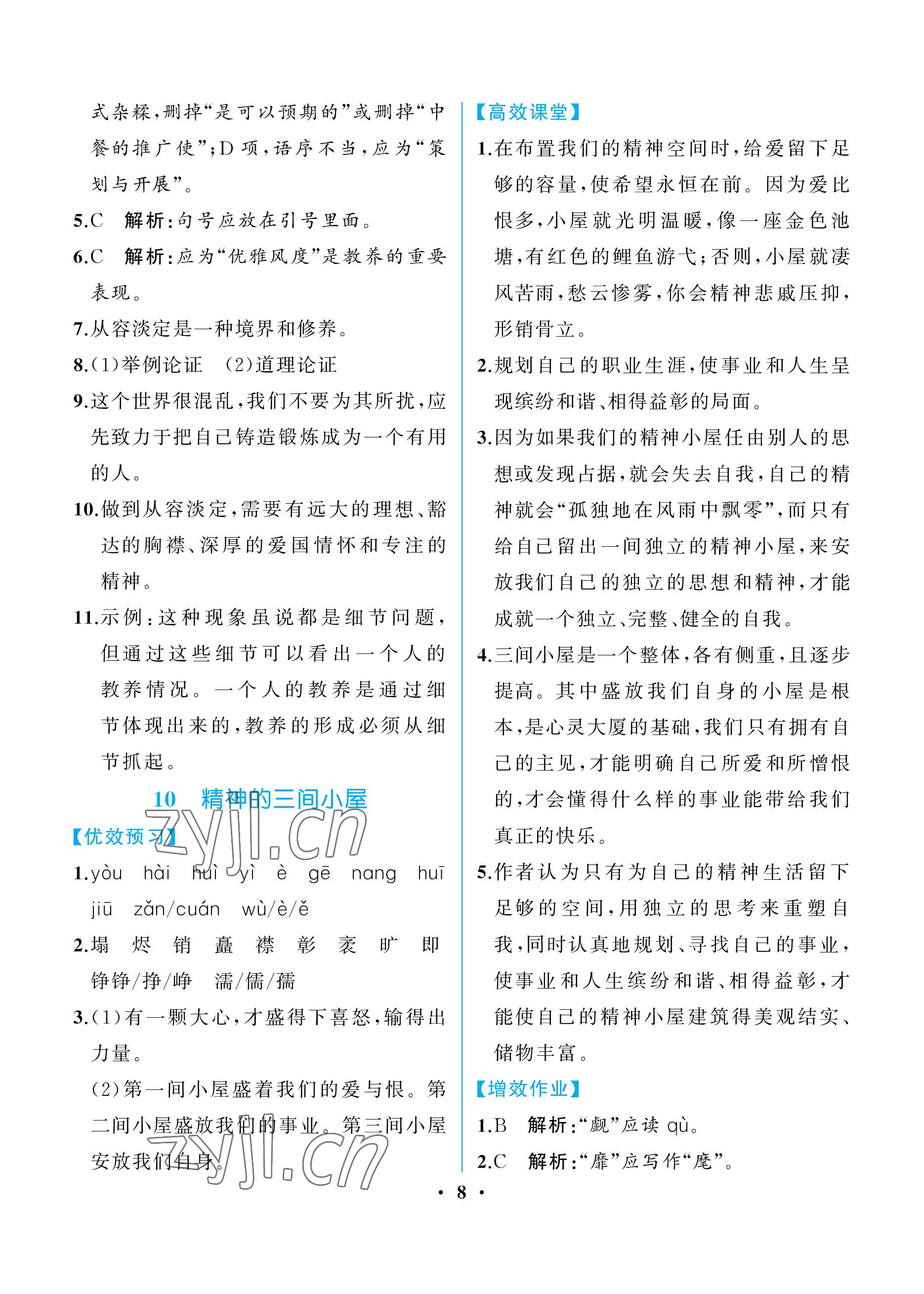 2022年人教金學(xué)典同步解析與測(cè)評(píng)九年級(jí)語(yǔ)文上冊(cè)人教版重慶專版 參考答案第8頁(yè)