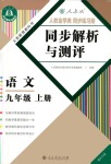 2022年人教金學(xué)典同步解析與測評九年級語文上冊人教版重慶專版