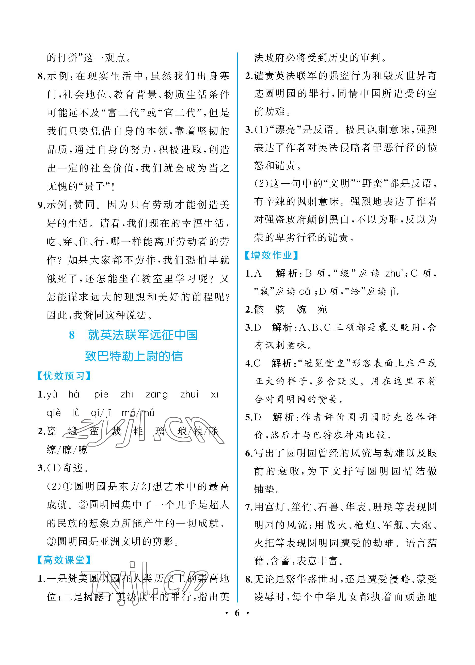 2022年人教金學(xué)典同步解析與測評九年級語文上冊人教版重慶專版 參考答案第6頁