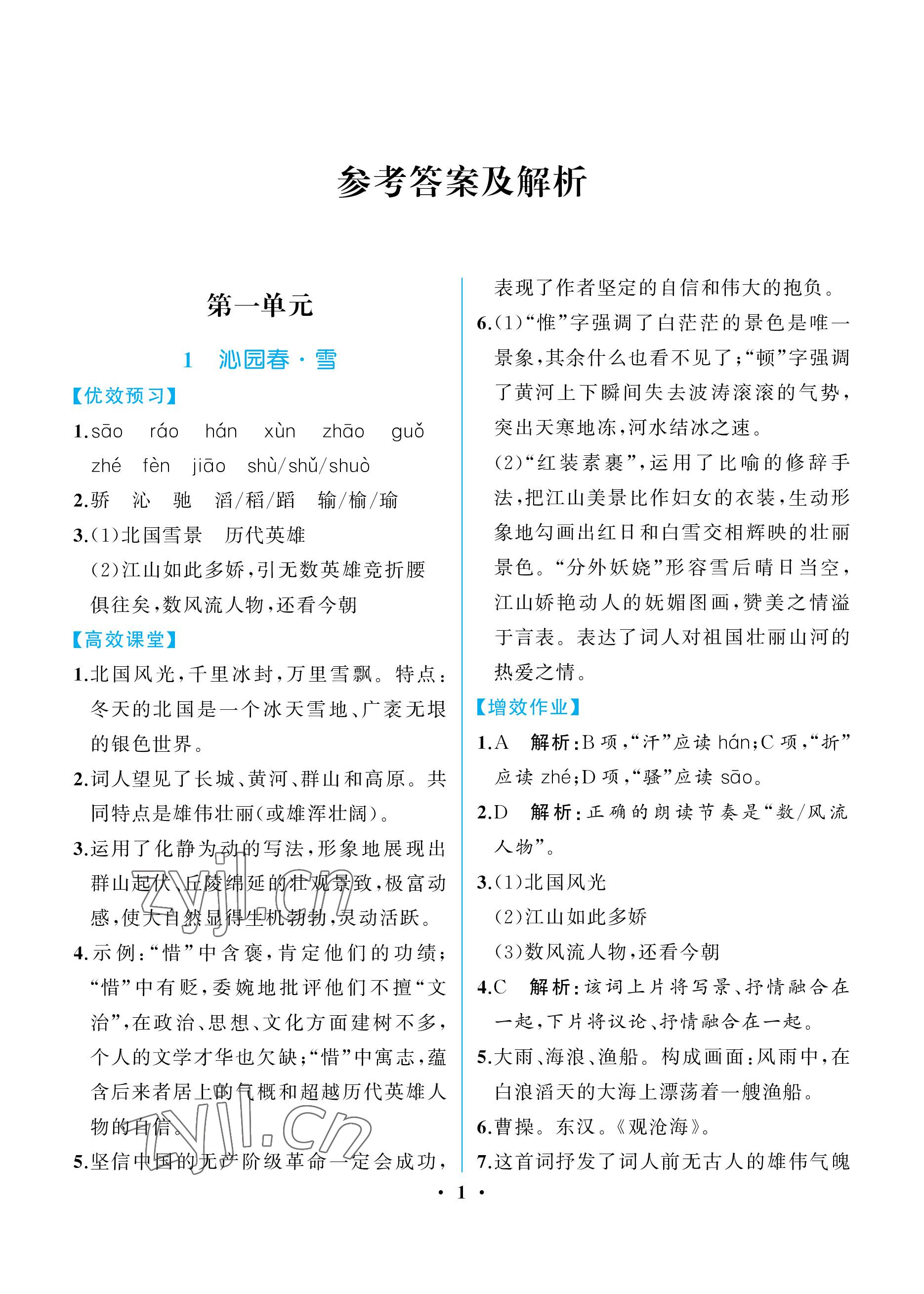 2022年人教金學(xué)典同步解析與測(cè)評(píng)九年級(jí)語(yǔ)文上冊(cè)人教版重慶專版 參考答案第1頁(yè)