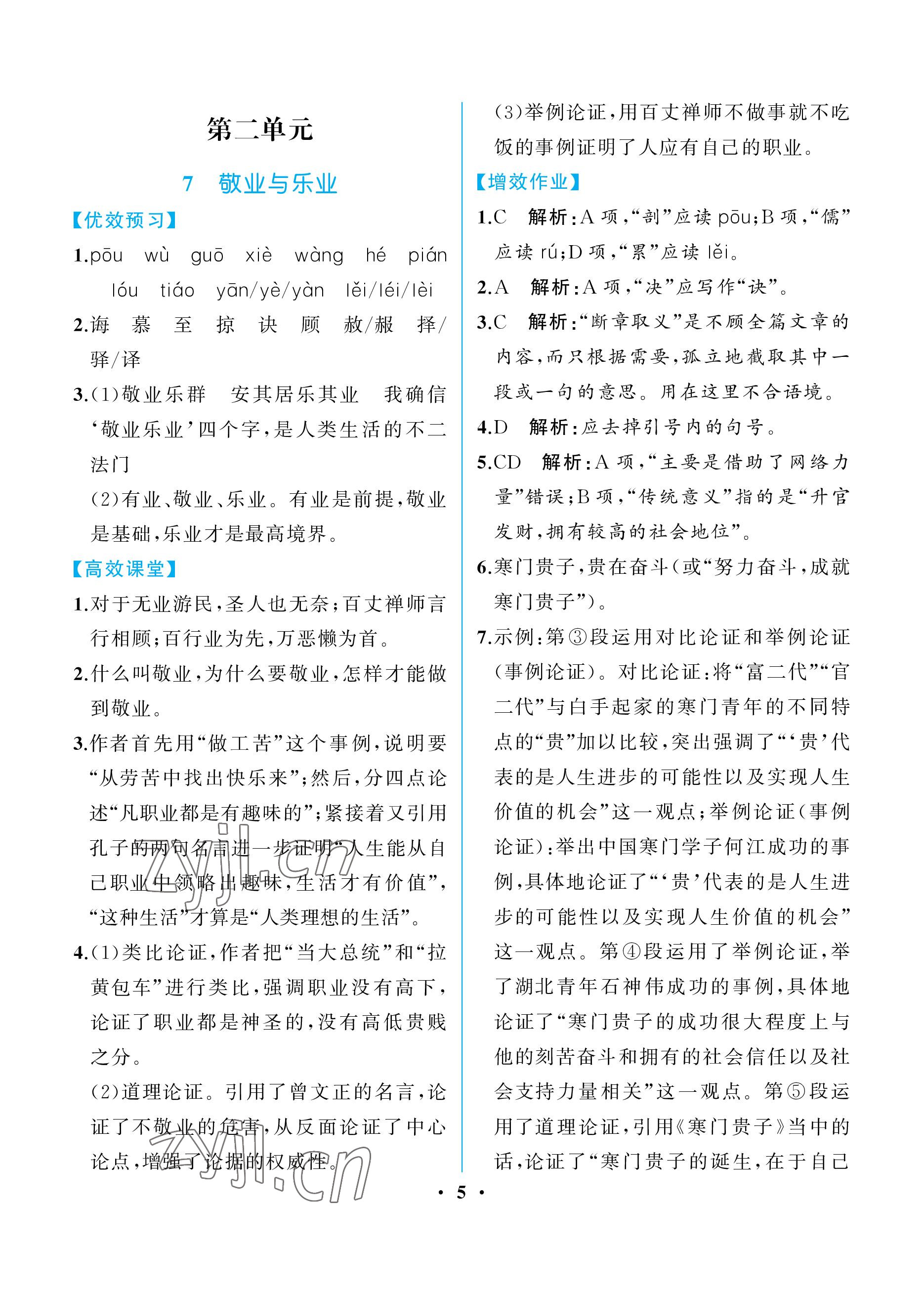 2022年人教金學典同步解析與測評九年級語文上冊人教版重慶專版 參考答案第5頁