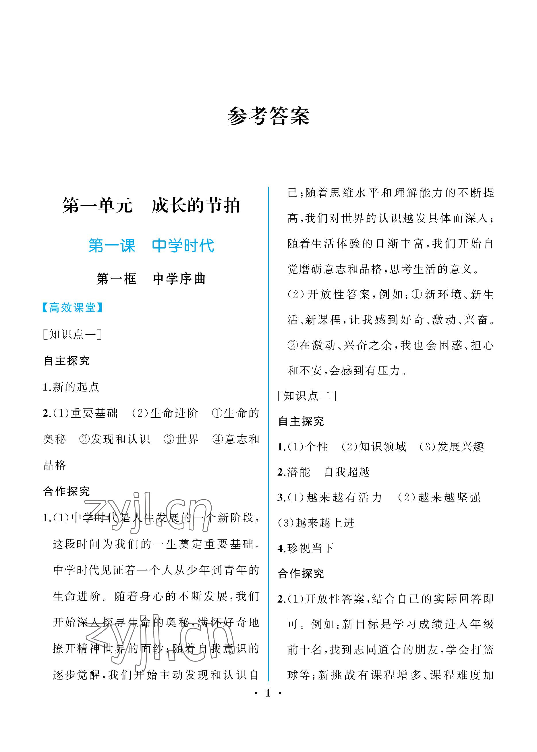 2022年人教金学典同步解析与测评七年级道德与法治上册人教版重庆专版 参考答案第1页