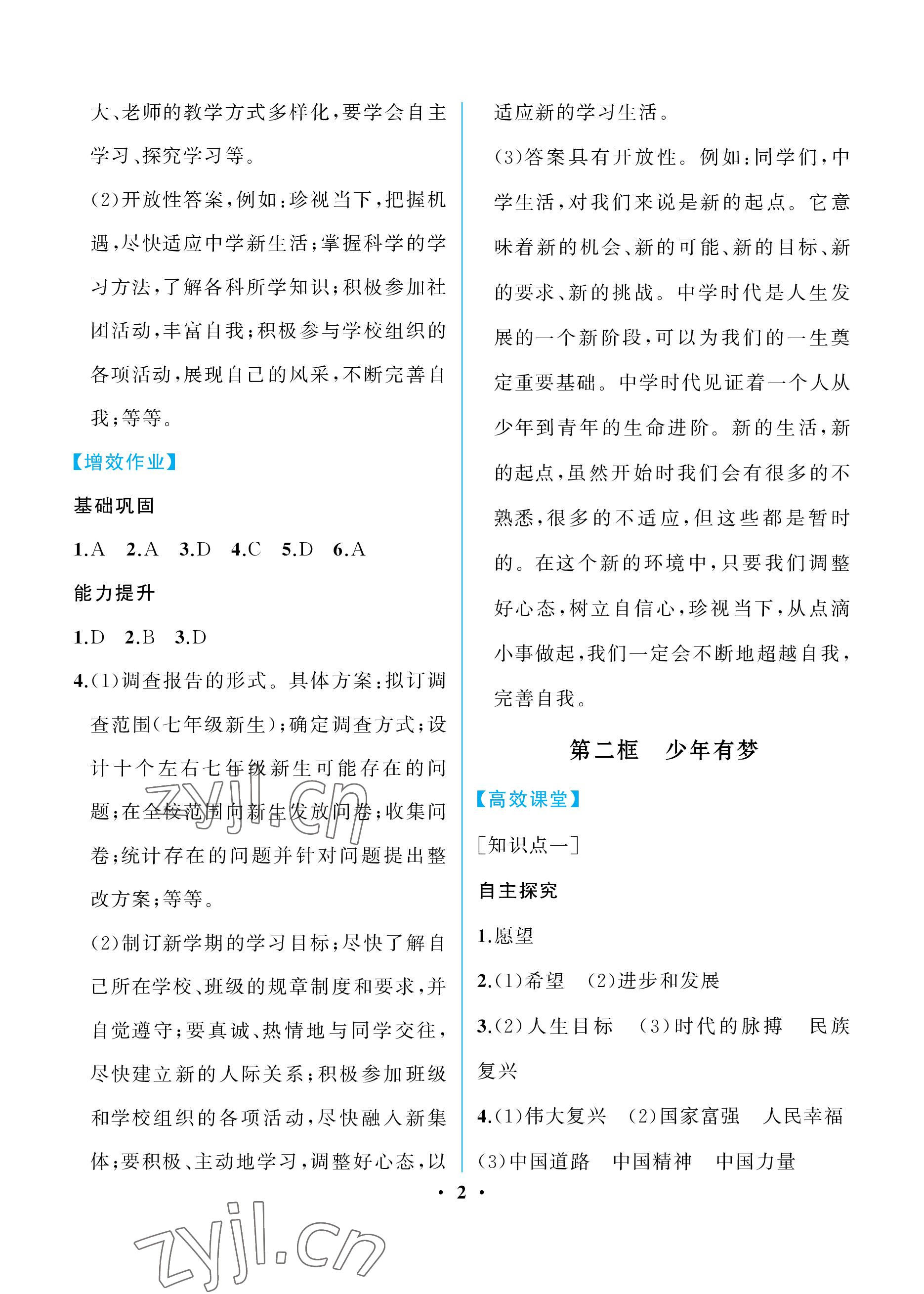 2022年人教金学典同步解析与测评七年级道德与法治上册人教版重庆专版 参考答案第2页