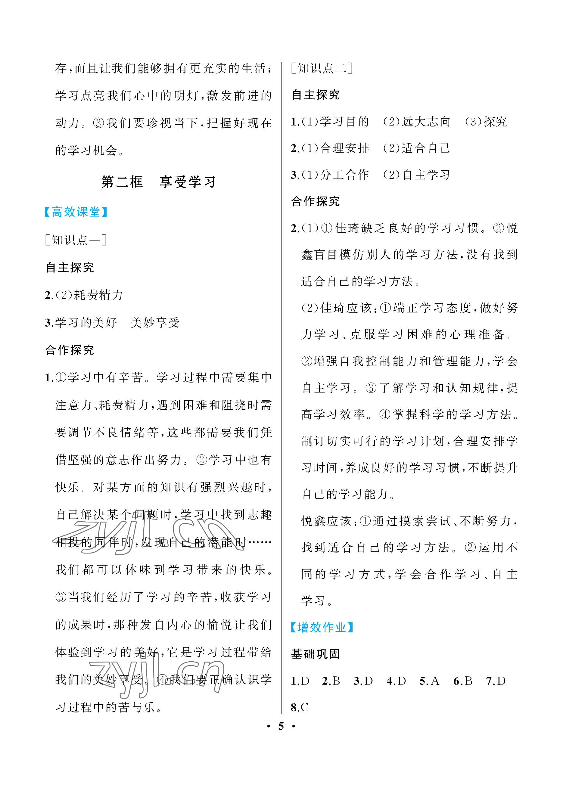 2022年人教金学典同步解析与测评七年级道德与法治上册人教版重庆专版 参考答案第5页