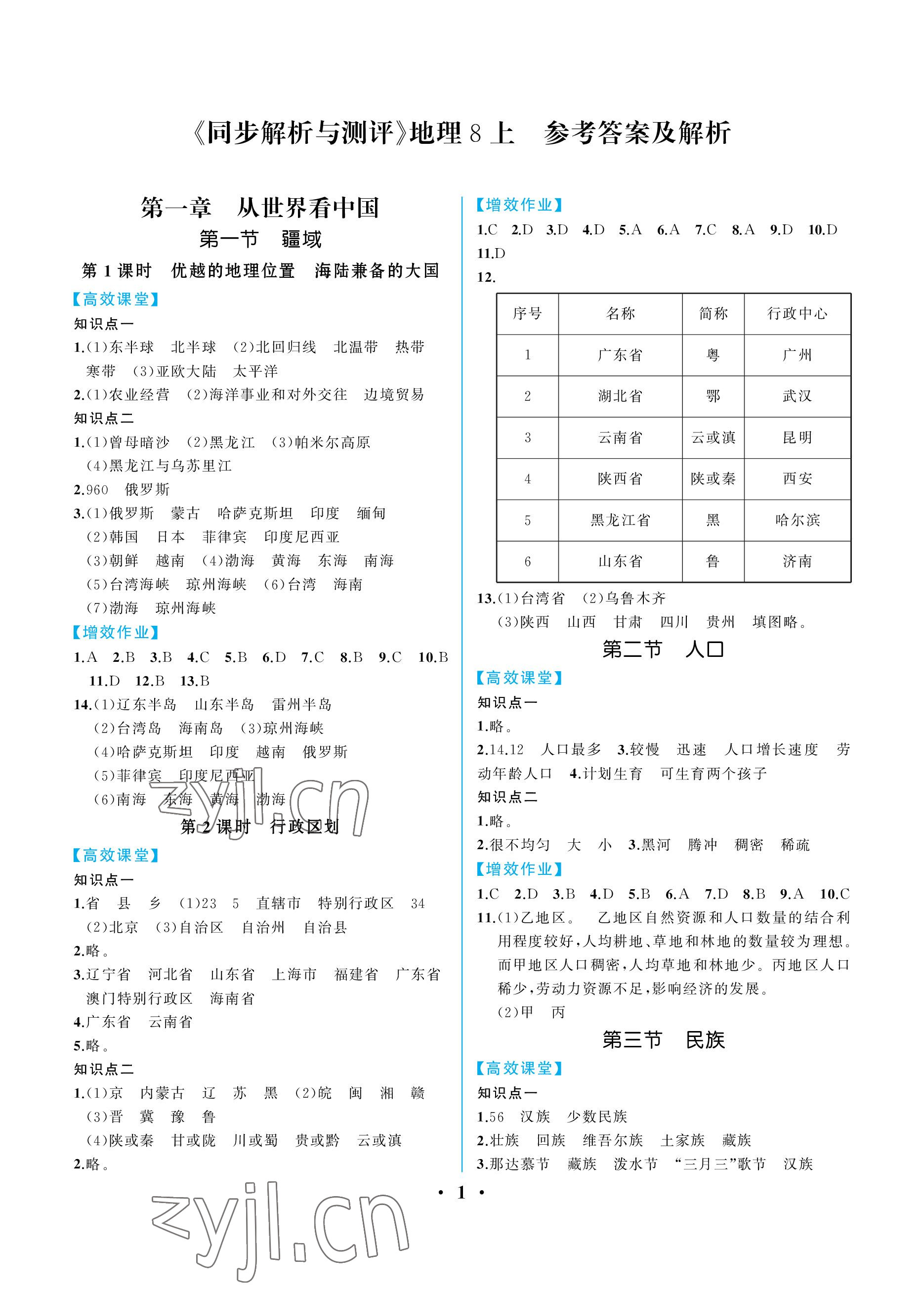 2022年人教金學典同步解析與測評八年級地理上冊人教版重慶專版 參考答案第1頁