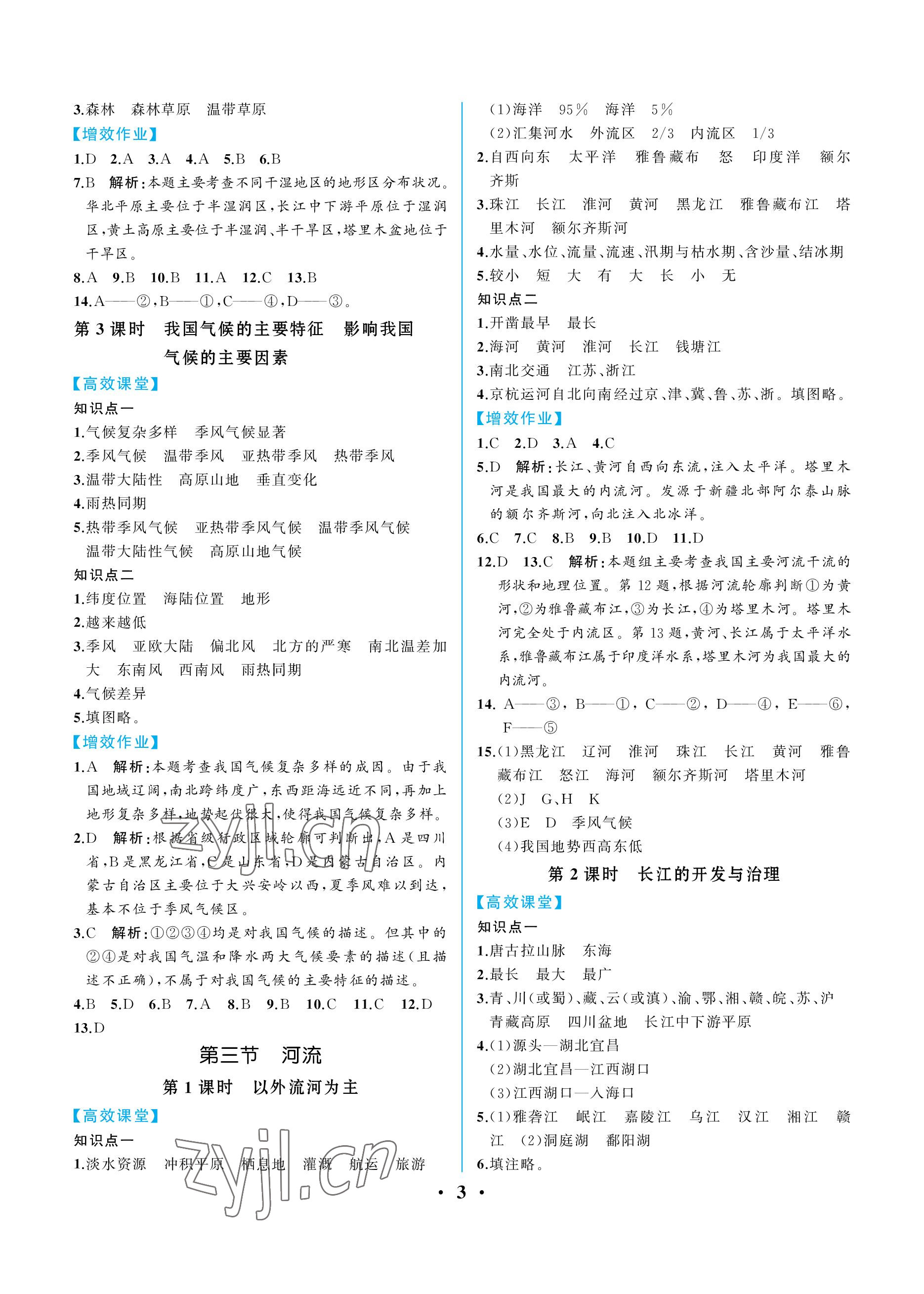 2022年人教金学典同步解析与测评八年级地理上册人教版重庆专版 参考答案第3页