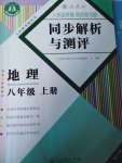 2022年人教金學(xué)典同步解析與測評八年級地理上冊人教版重慶專版