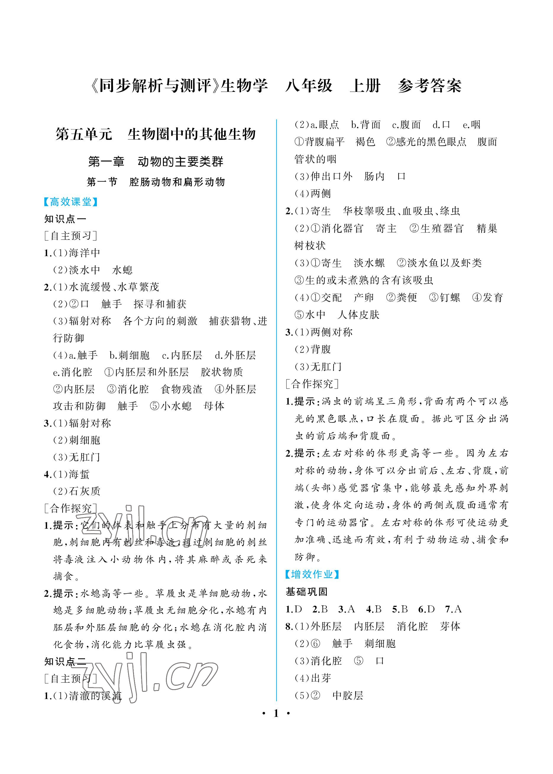 2022年人教金学典同步解析与测评八年级生物上册人教版重庆专版 参考答案第1页