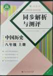 2022年人教金學典同步解析與測評八年級歷史上冊人教版重慶專版