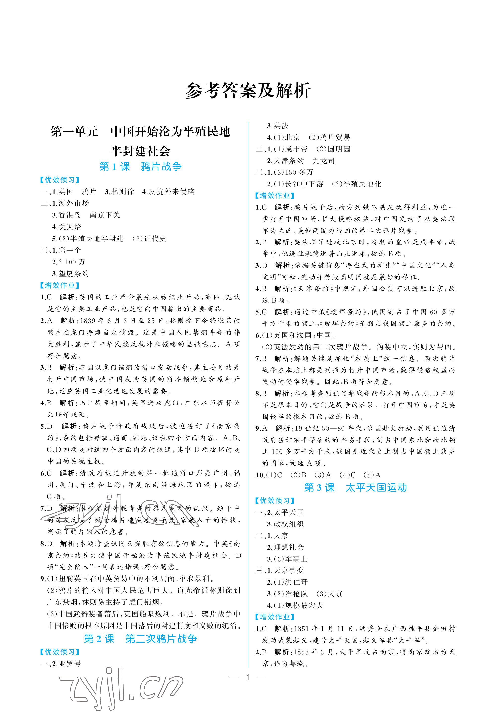 2022年人教金學典同步解析與測評八年級歷史上冊人教版重慶專版 參考答案第1頁