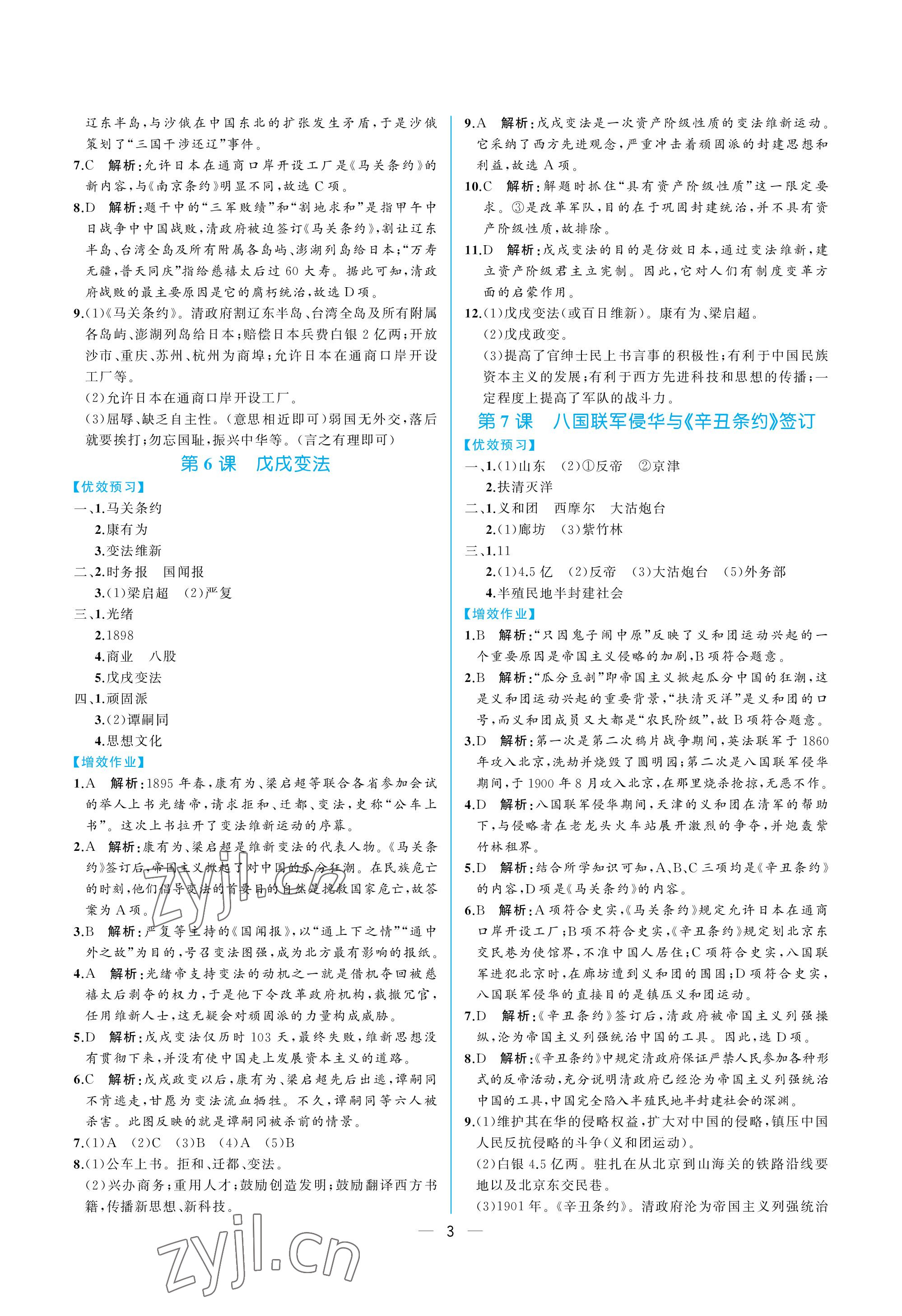 2022年人教金學(xué)典同步解析與測評八年級歷史上冊人教版重慶專版 參考答案第3頁