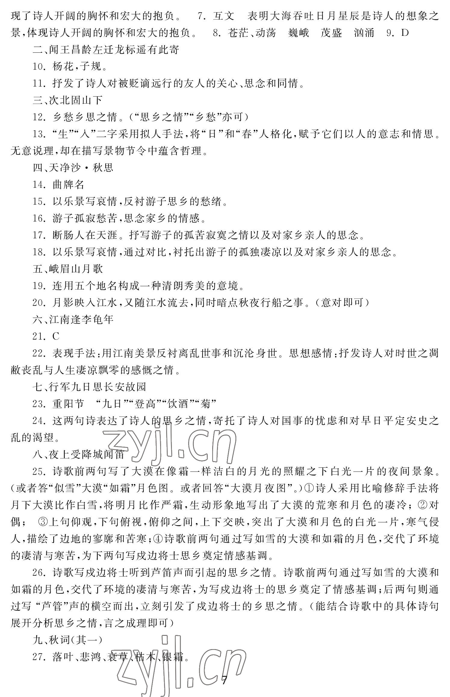 2022年初中學練案七年級語文上冊人教版 參考答案第7頁