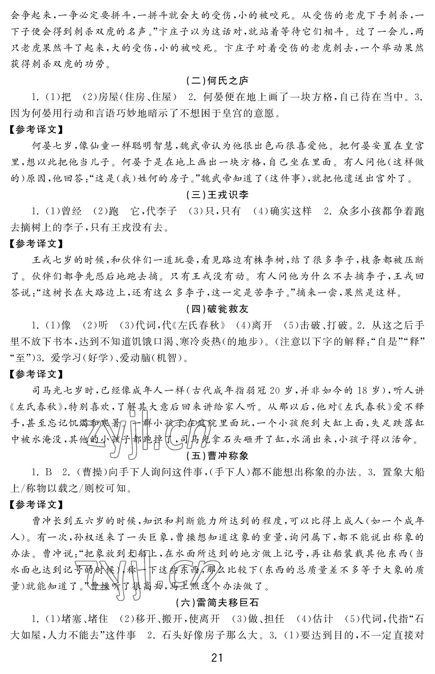2022年初中學(xué)練案七年級(jí)語文上冊(cè)人教版 參考答案第21頁