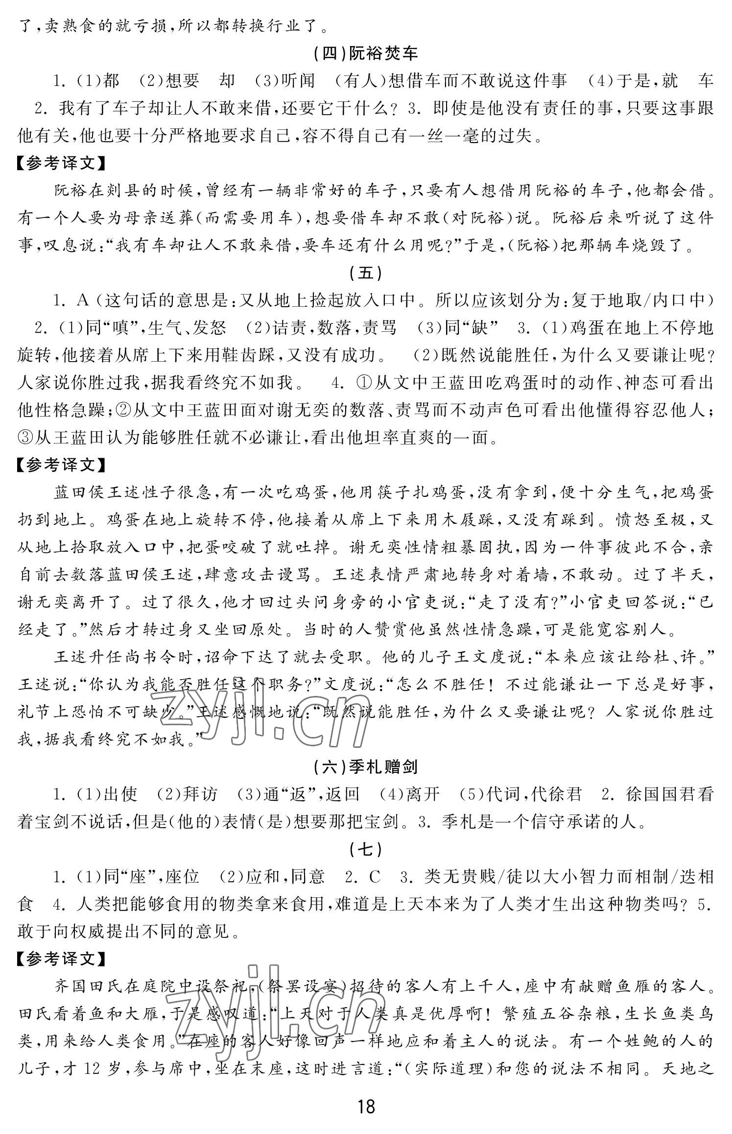 2022年初中學練案七年級語文上冊人教版 參考答案第18頁