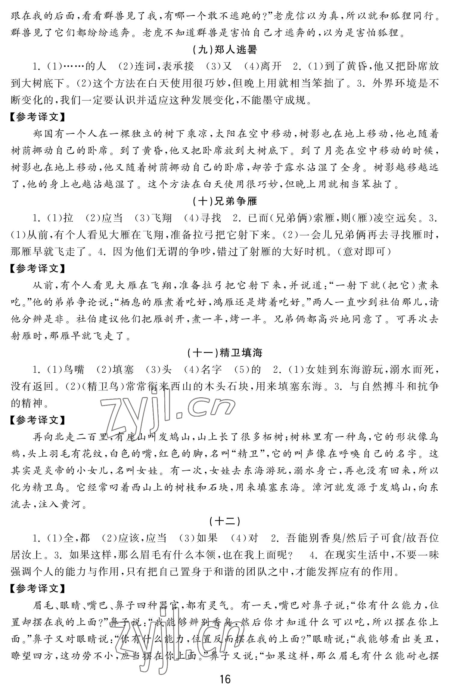 2022年初中學(xué)練案七年級(jí)語文上冊(cè)人教版 參考答案第16頁