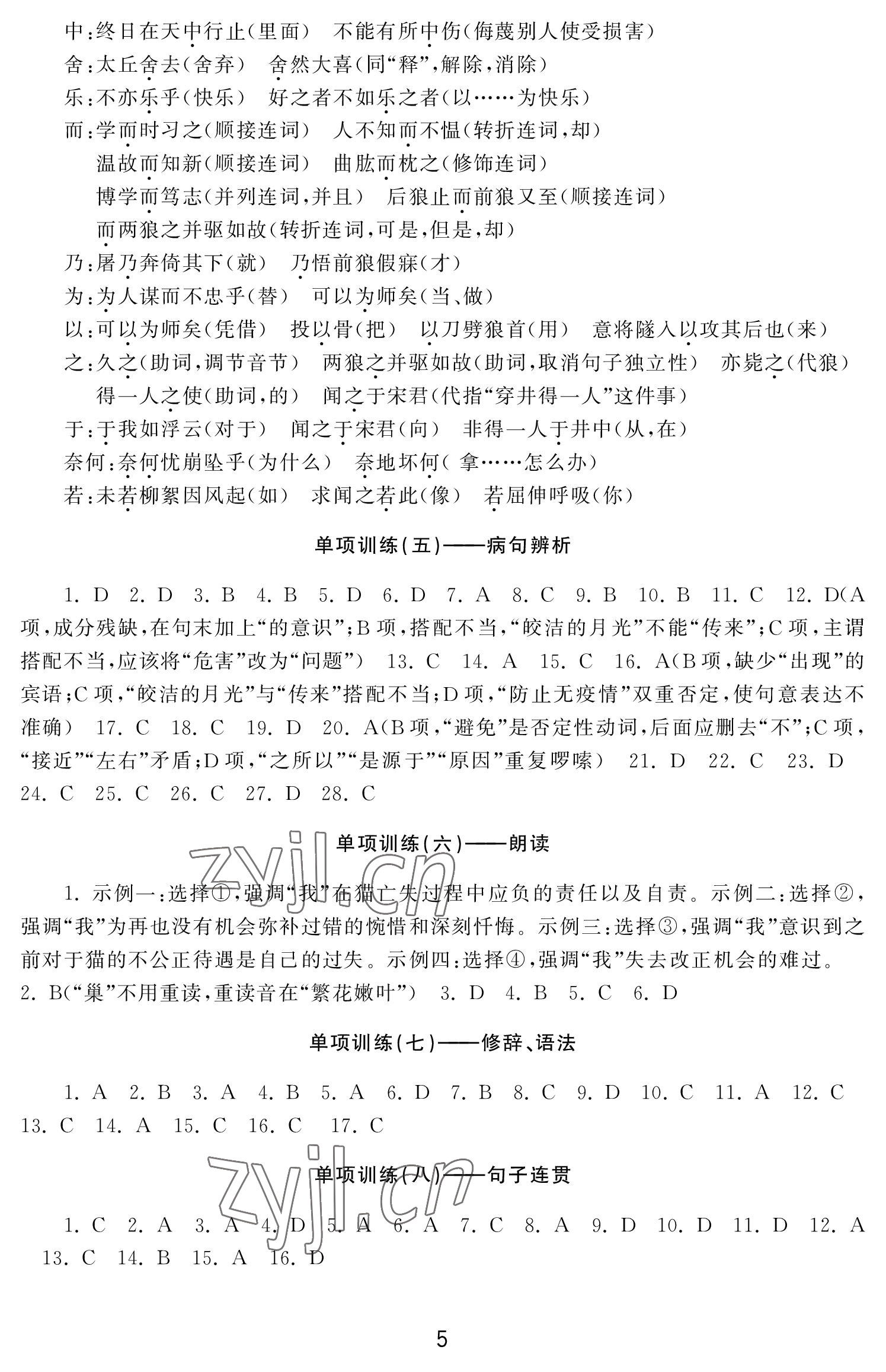 2022年初中學練案七年級語文上冊人教版 參考答案第5頁